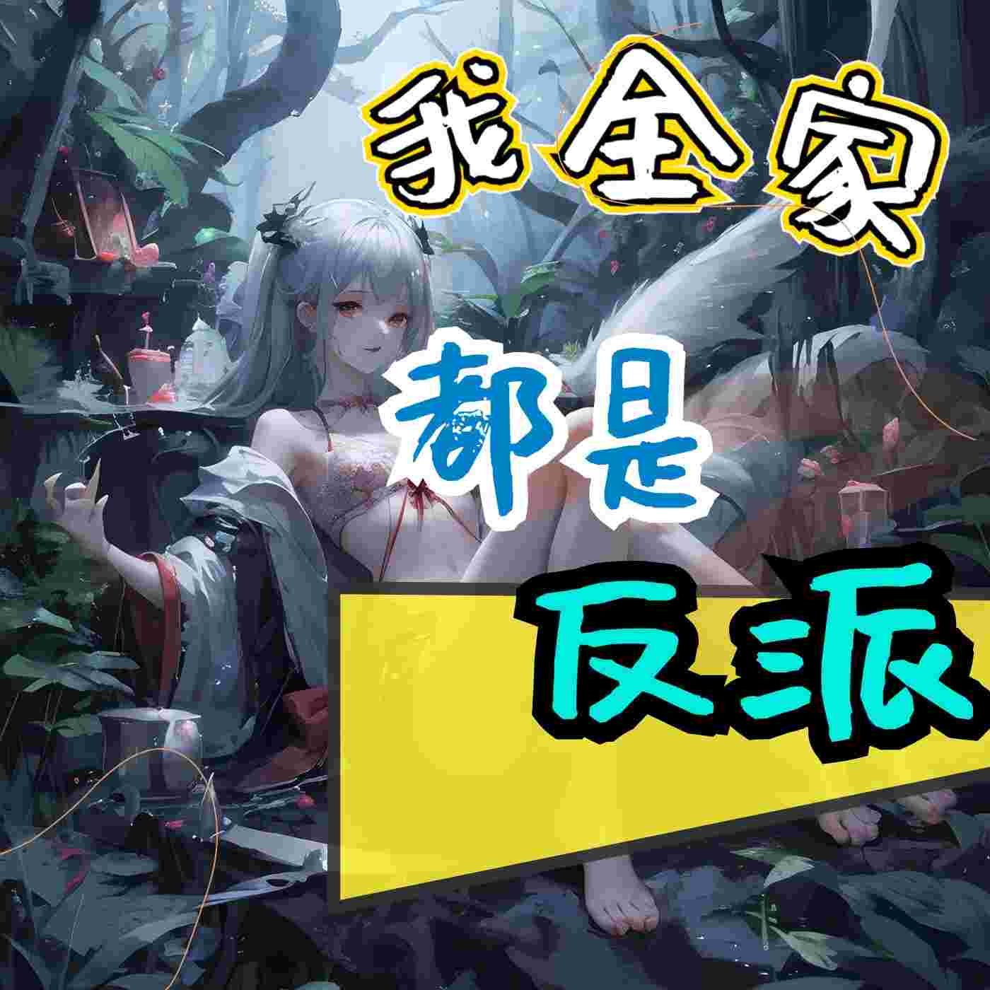 https://fdfs.xmcdn.com/storages/e095-audiofreehighqps/B4/D6/GMCoOSUJsfcSAAZ8TgKt1AVK.jpeg