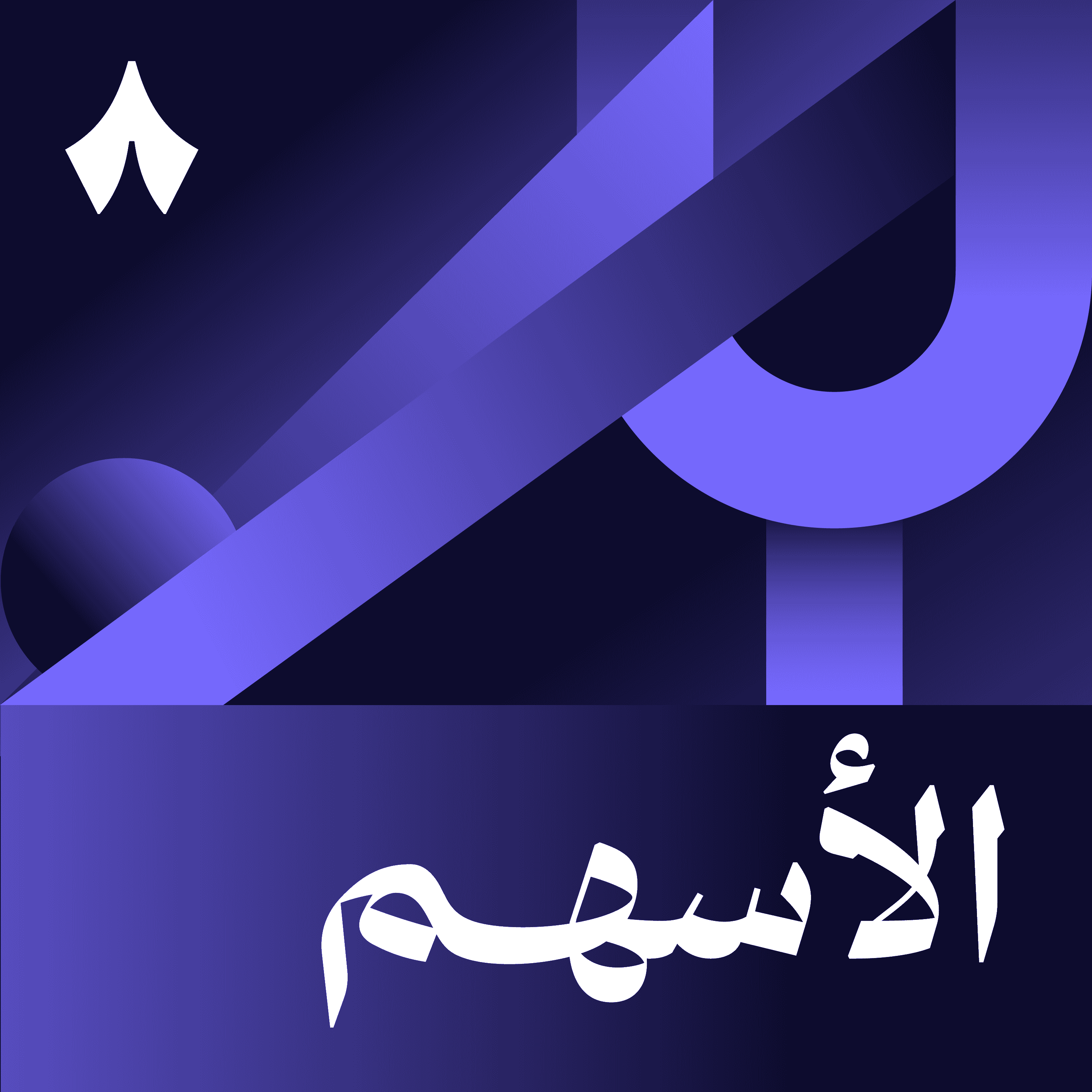 https://files.hosting.thmanyah.com/images/episodes/1738488448463-6169.jpg