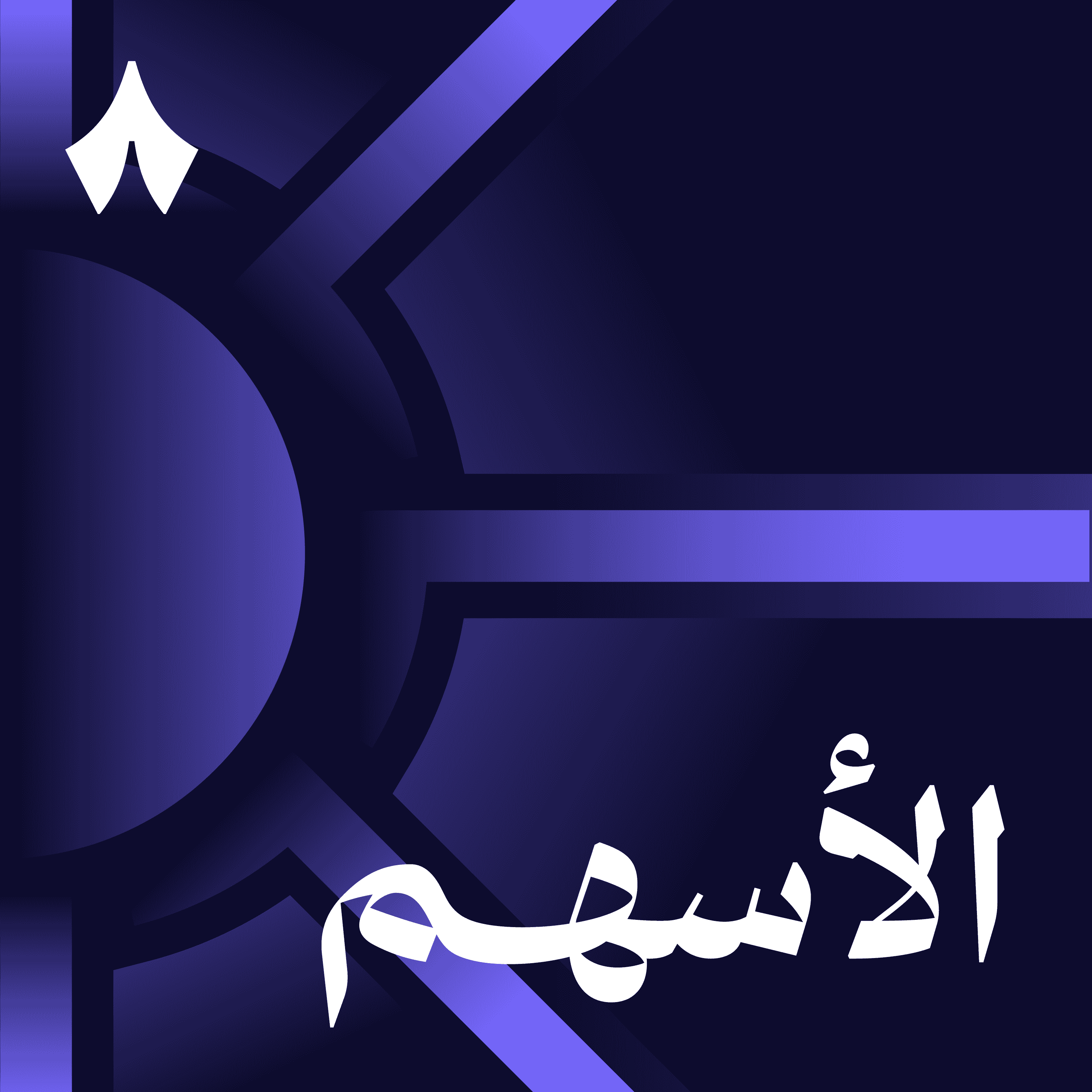 https://files.hosting.thmanyah.com/images/episodes/1739031732509-1505.jpg