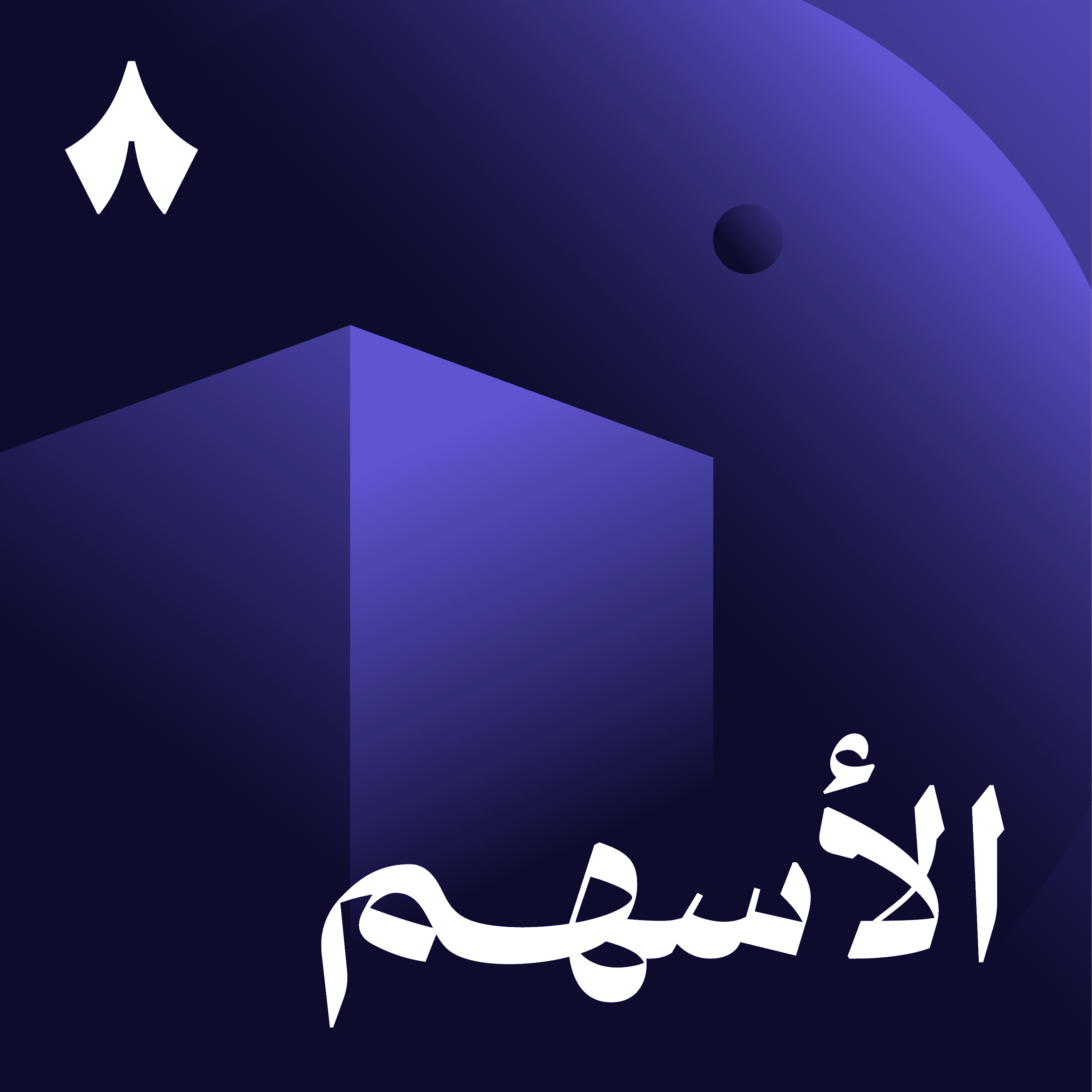 https://files.hosting.thmanyah.com/images/episodes/1739652607480-3762.jpg