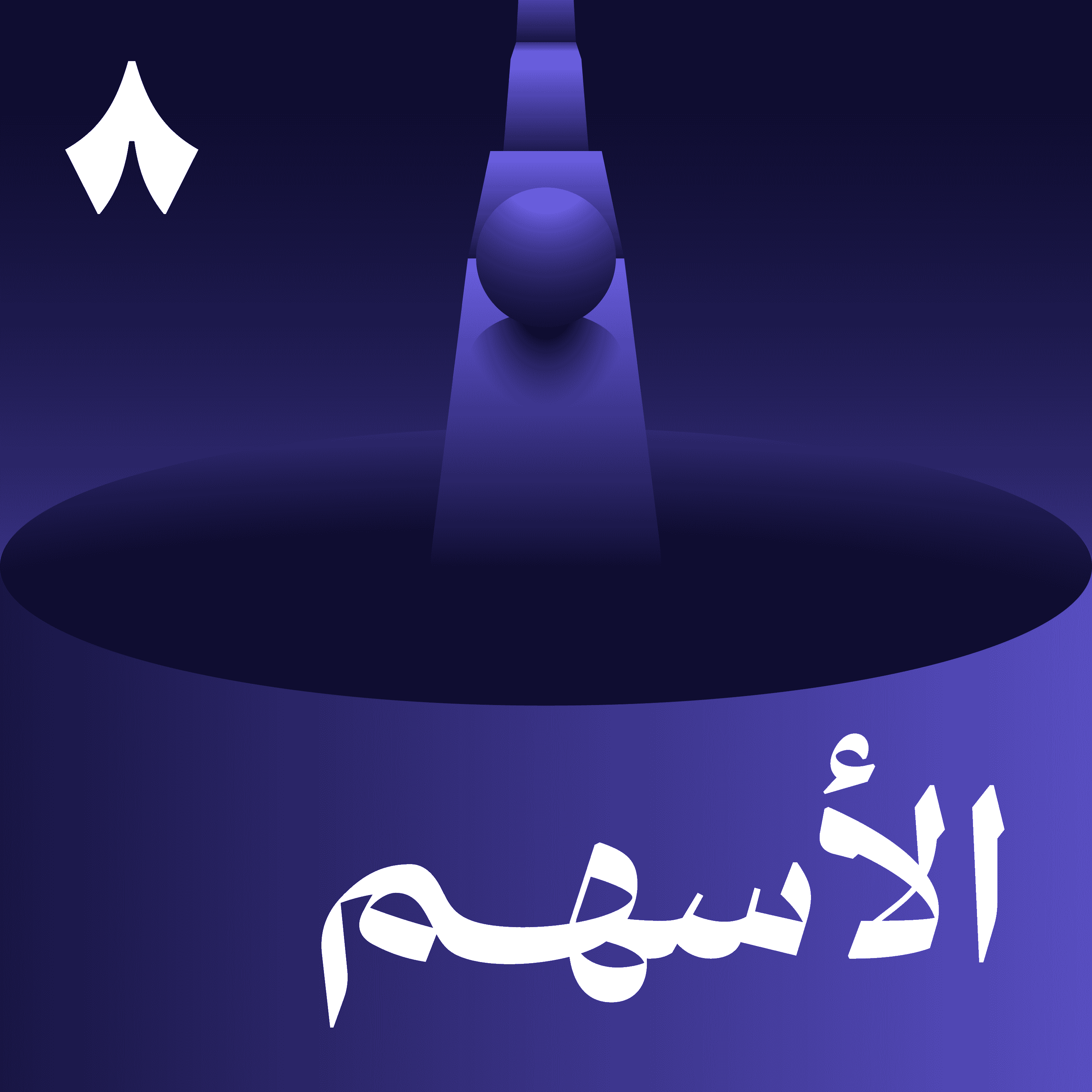 https://files.hosting.thmanyah.com/images/episodes/1740241184915-1927.jpg