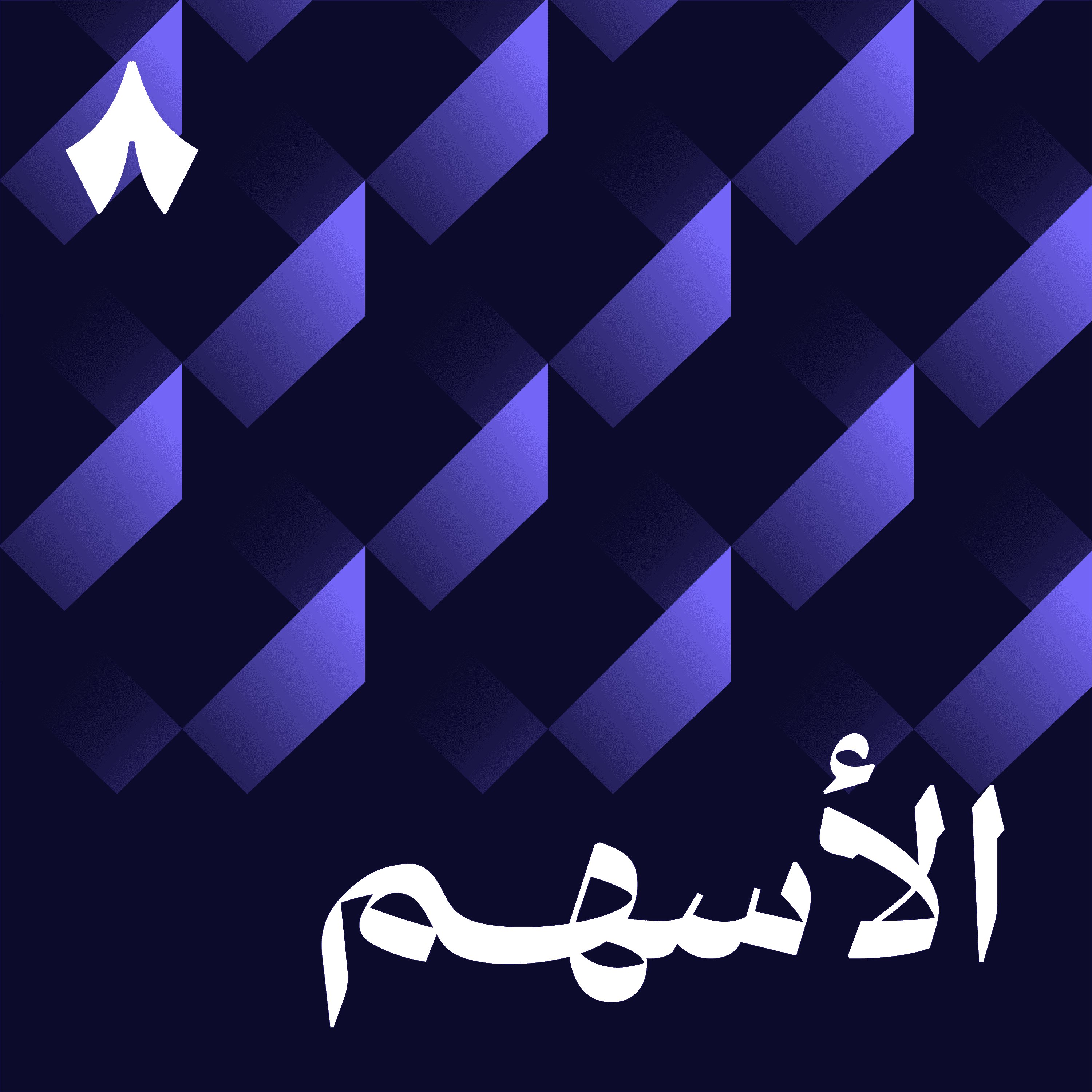 https://files.hosting.thmanyah.com/images/episodes/1740857121082-5844.jpg