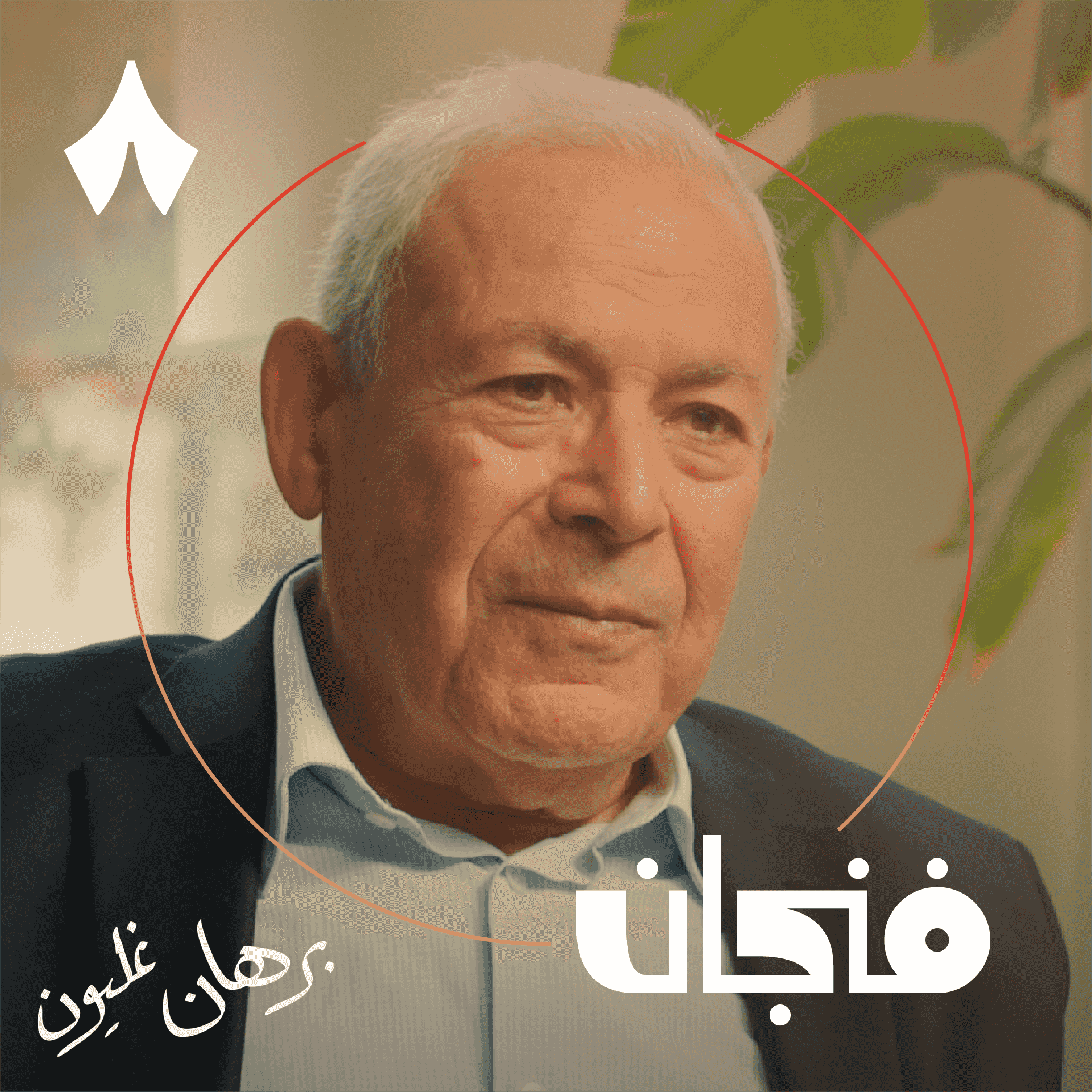 https://files.hosting.thmanyah.com/images/episodes/1740867219952-8504.jpg