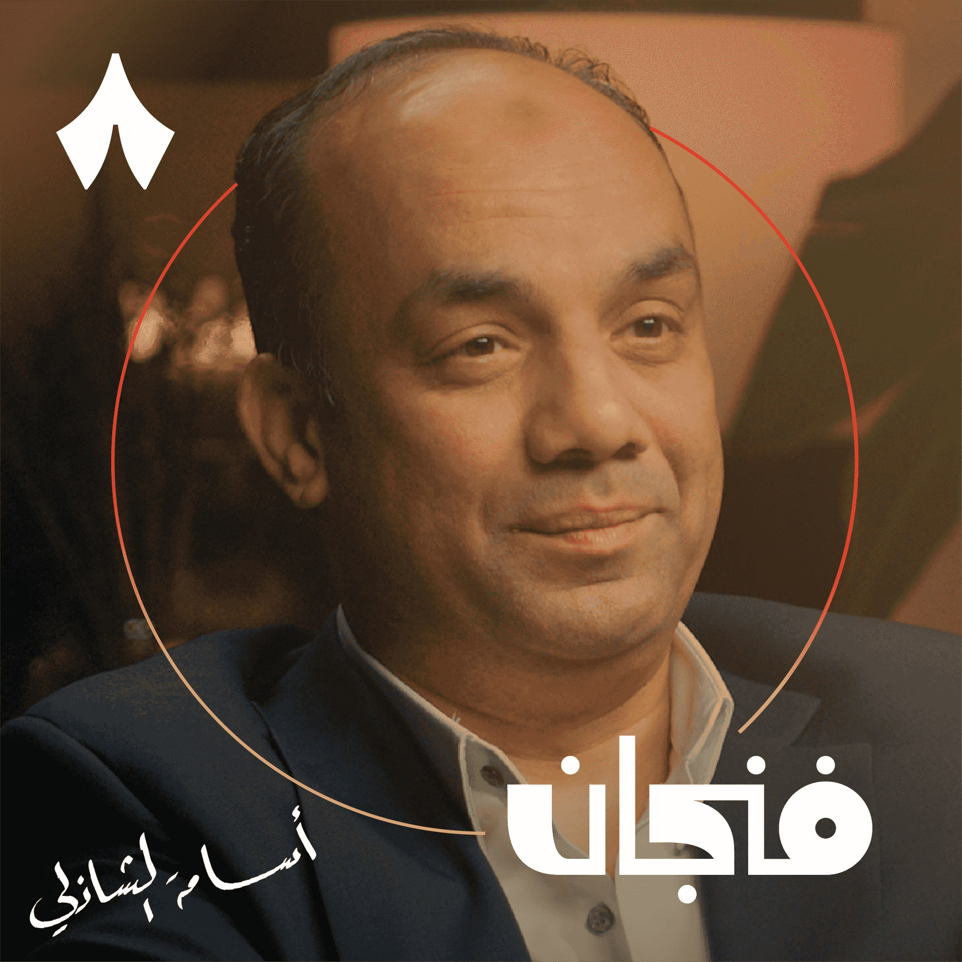 https://files.hosting.thmanyah.com/images/episodes/1741495300616-6618.jpg