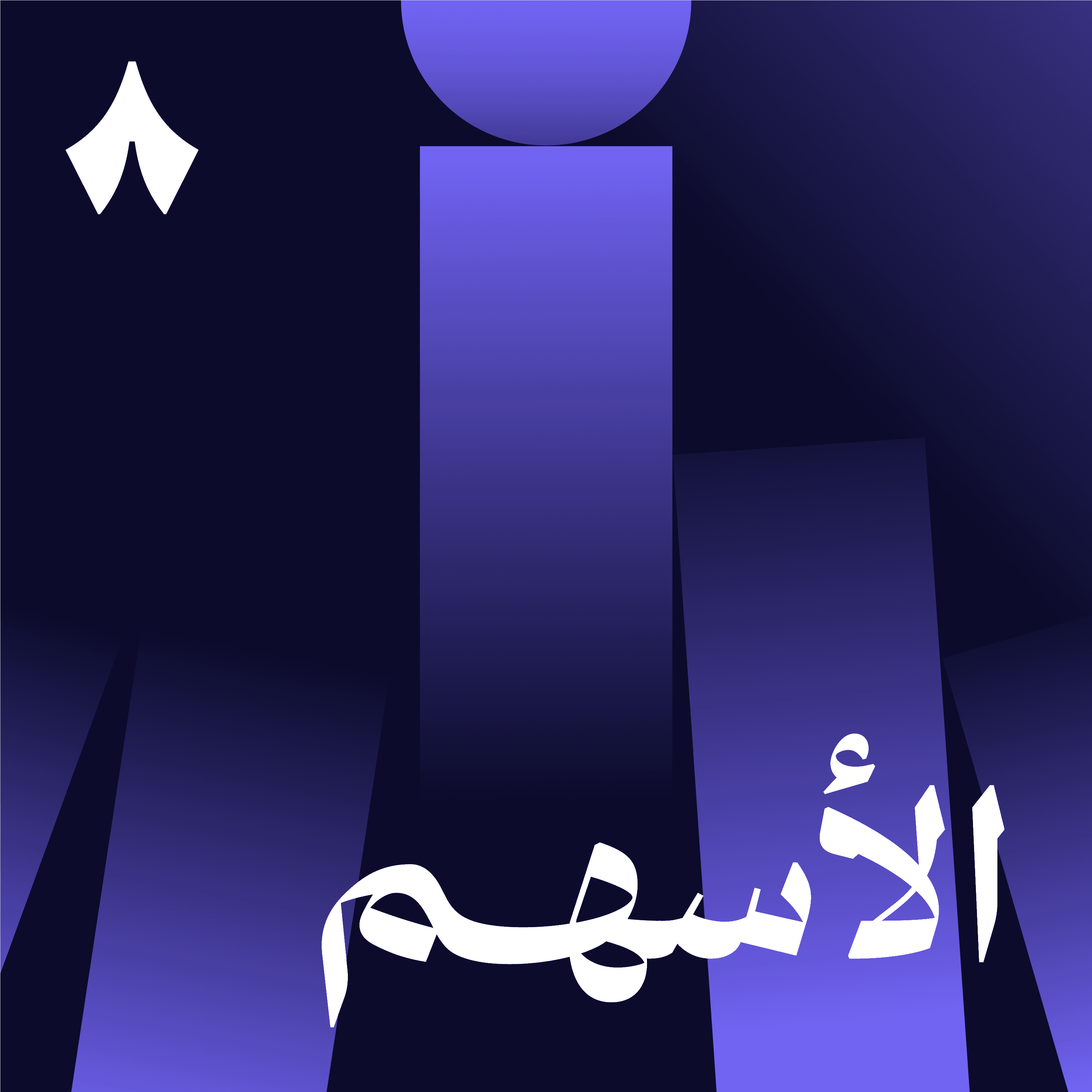 https://files.hosting.thmanyah.com/images/episodes/1742080306048-6706.jpg