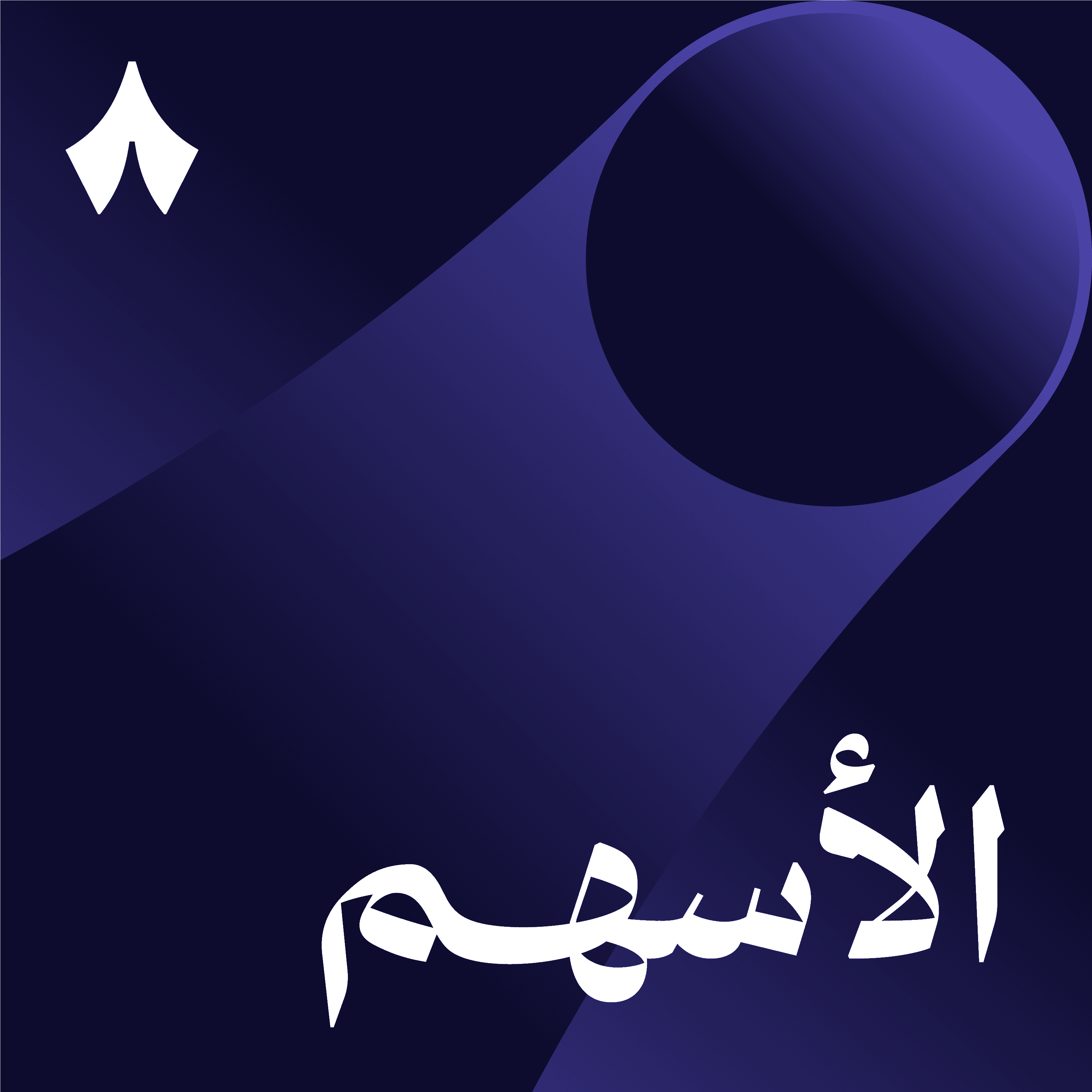 https://files.hosting.thmanyah.com/images/episodes/1742691687426-2944.jpg
