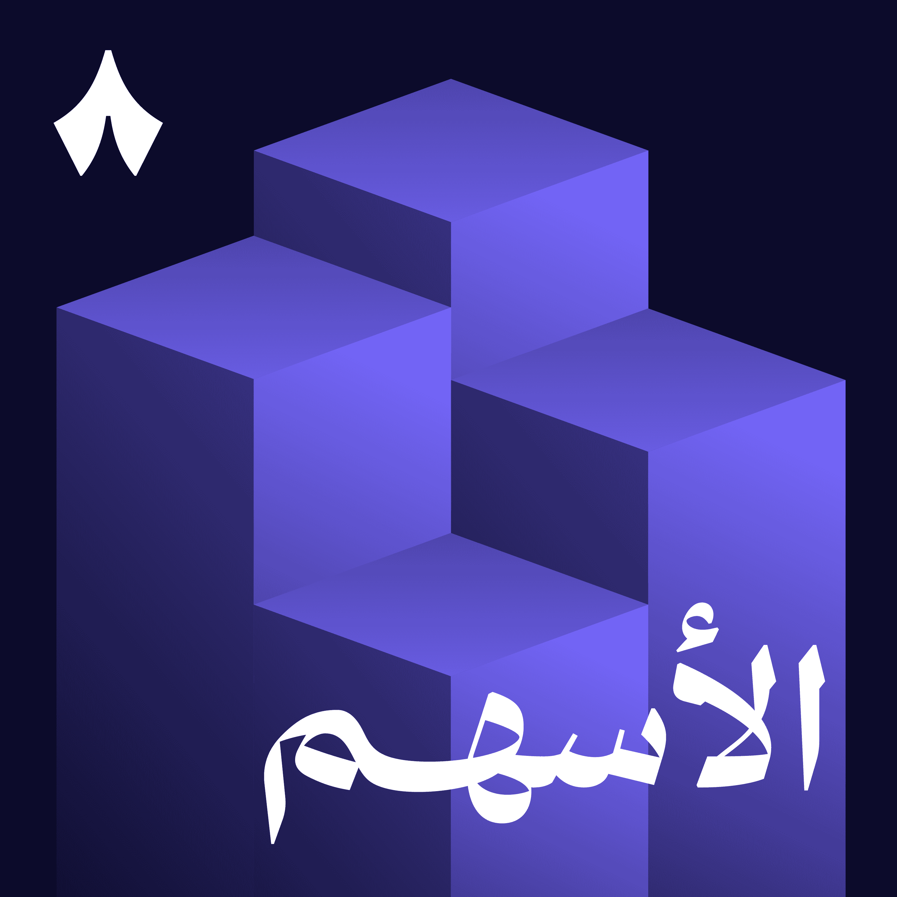 https://files.hosting.thmanyah.com/images/episodes/1743890343198-5386.jpg