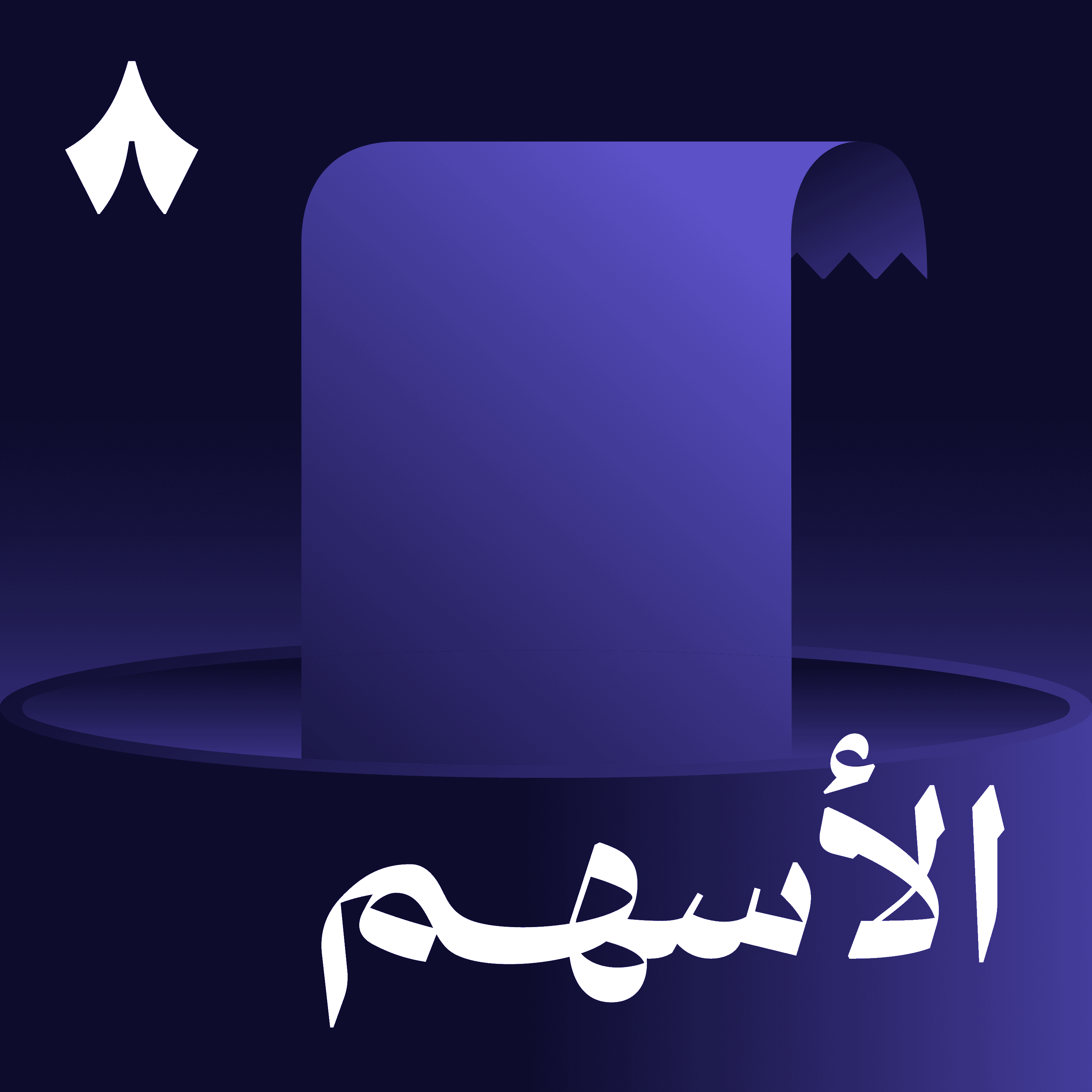 https://files.hosting.thmanyah.com/images/episodes/1745097815376-4191.jpg