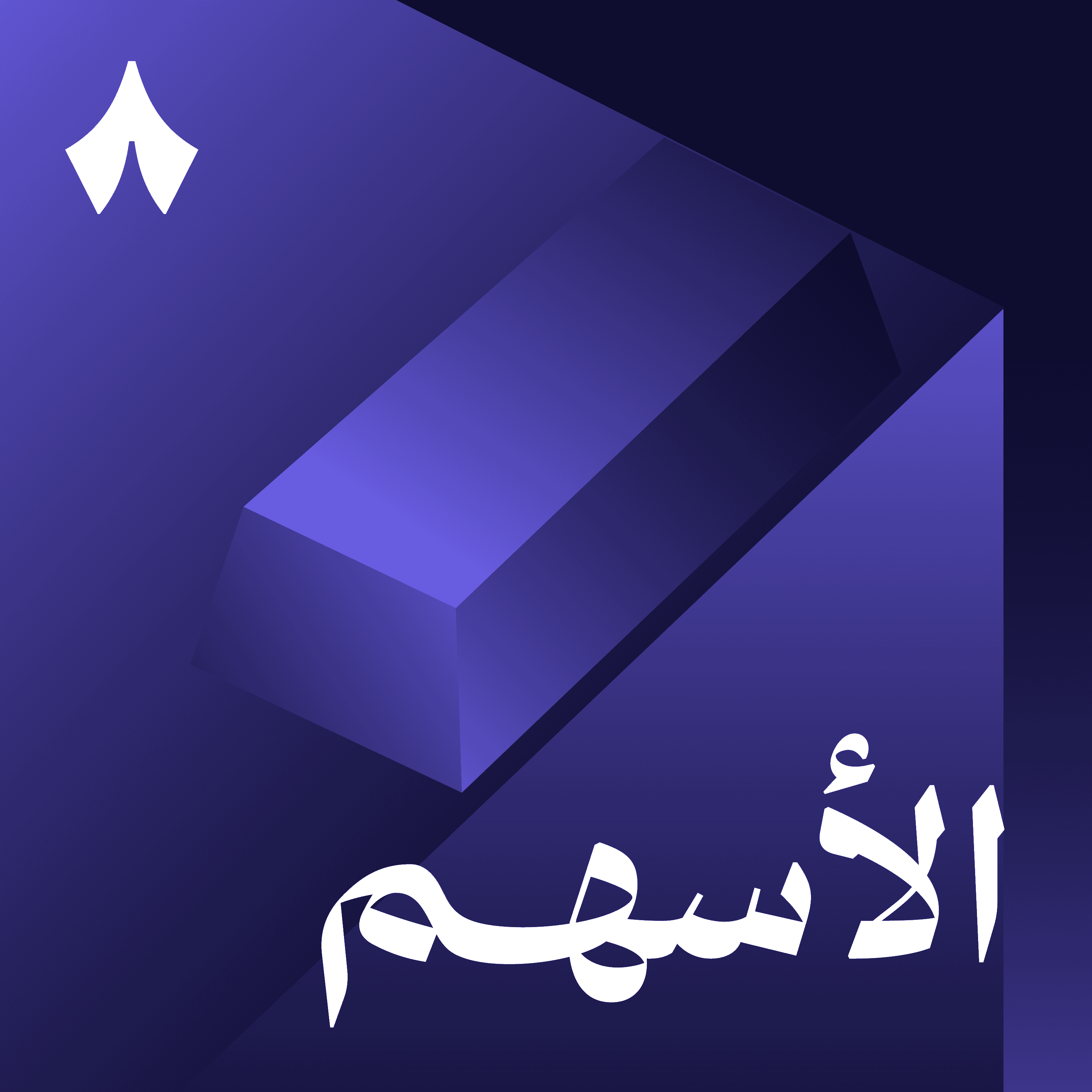 https://files.hosting.thmanyah.com/images/episodes/1746307328512-7867.jpg