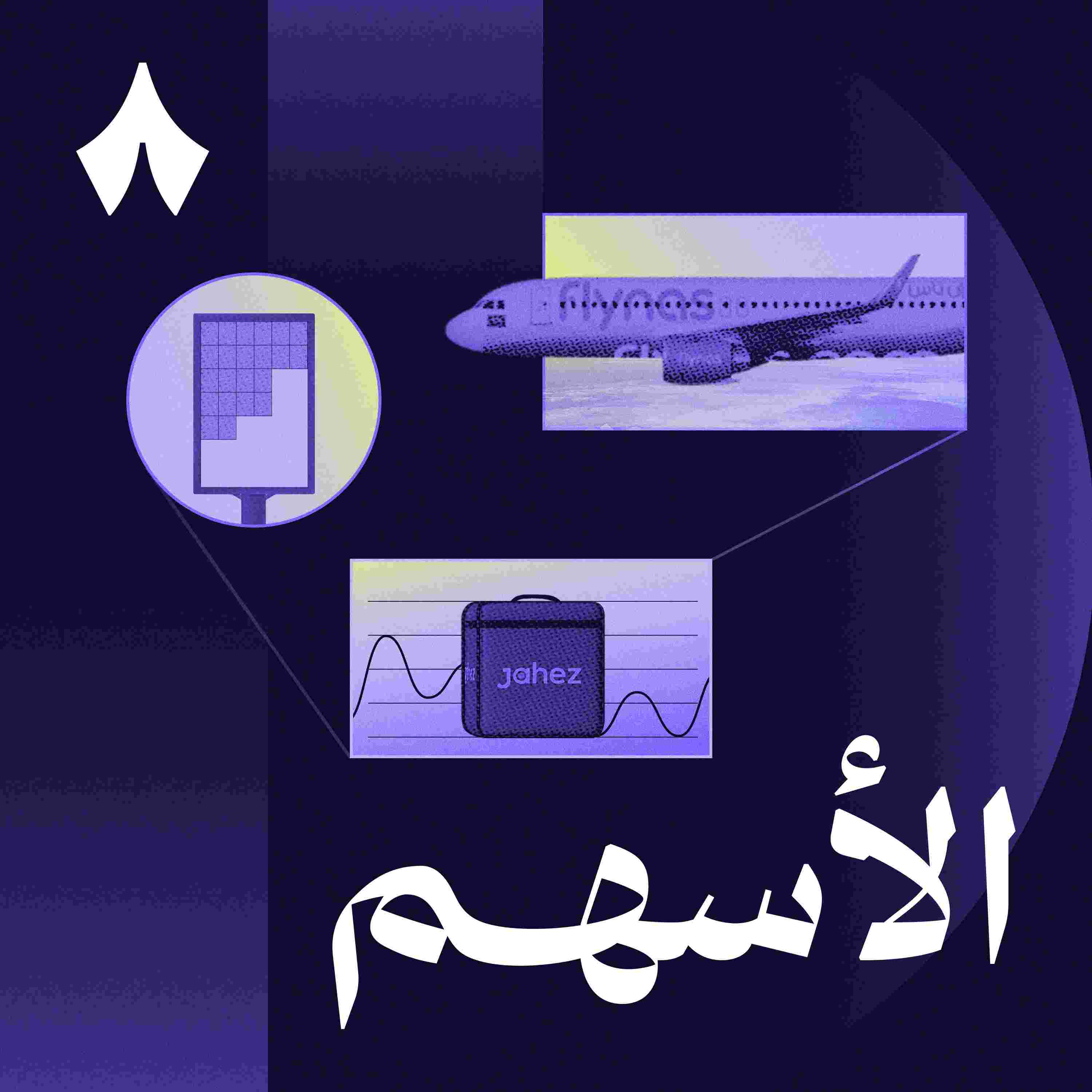 https://files.hosting.thmanyah.com/images/episodes/1747602139325-1652.jpg
