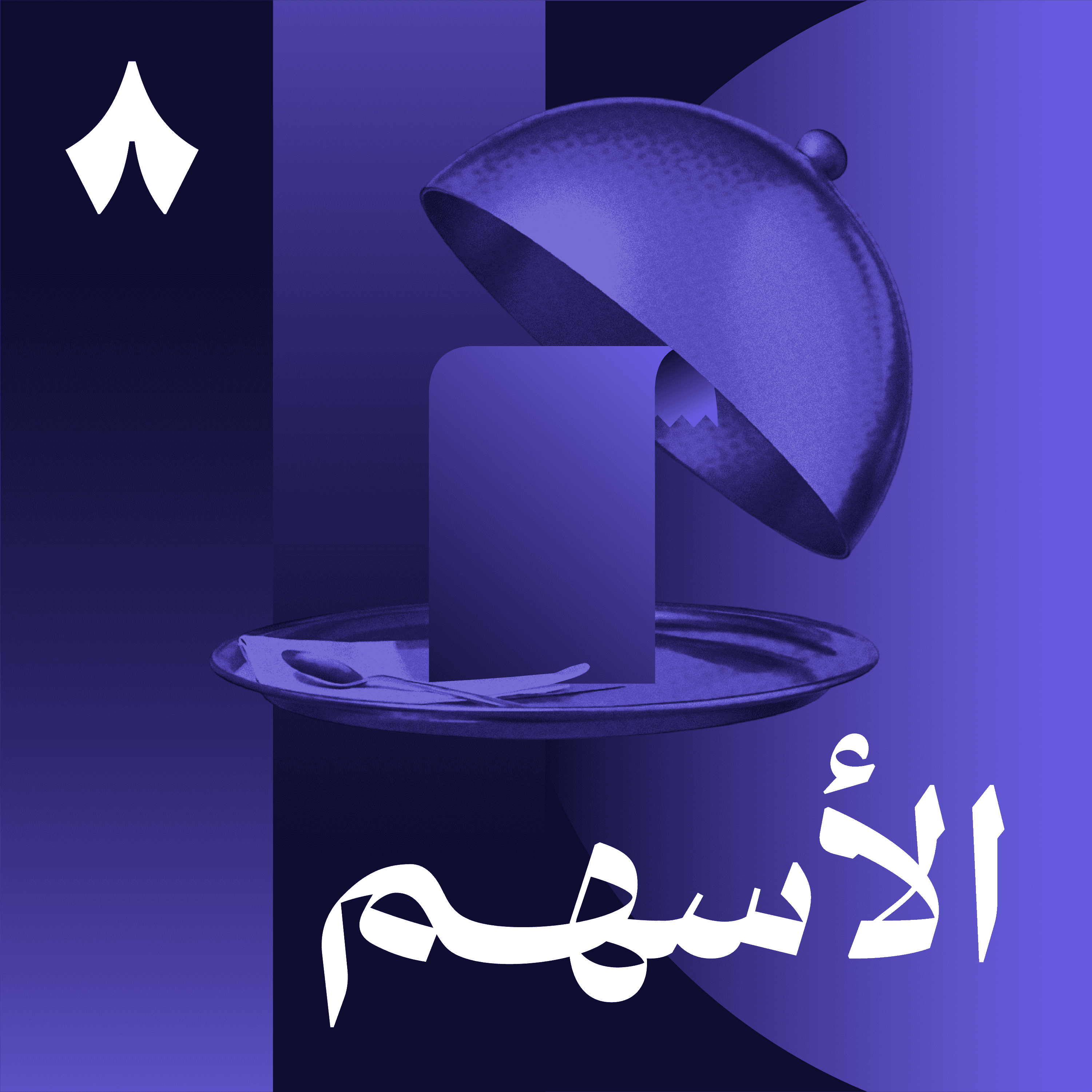 https://files.hosting.thmanyah.com/images/episodes/1748179648224-5119.jpg