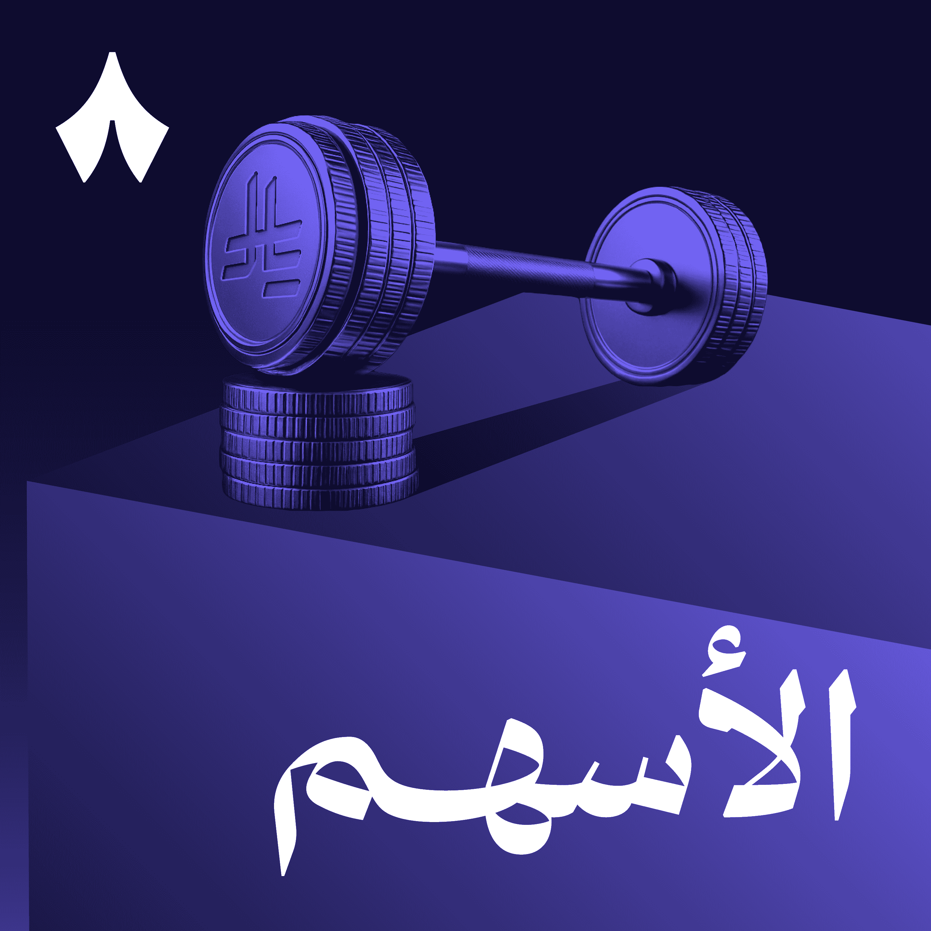 https://files.hosting.thmanyah.com/images/episodes/1750025772107-9347.jpg