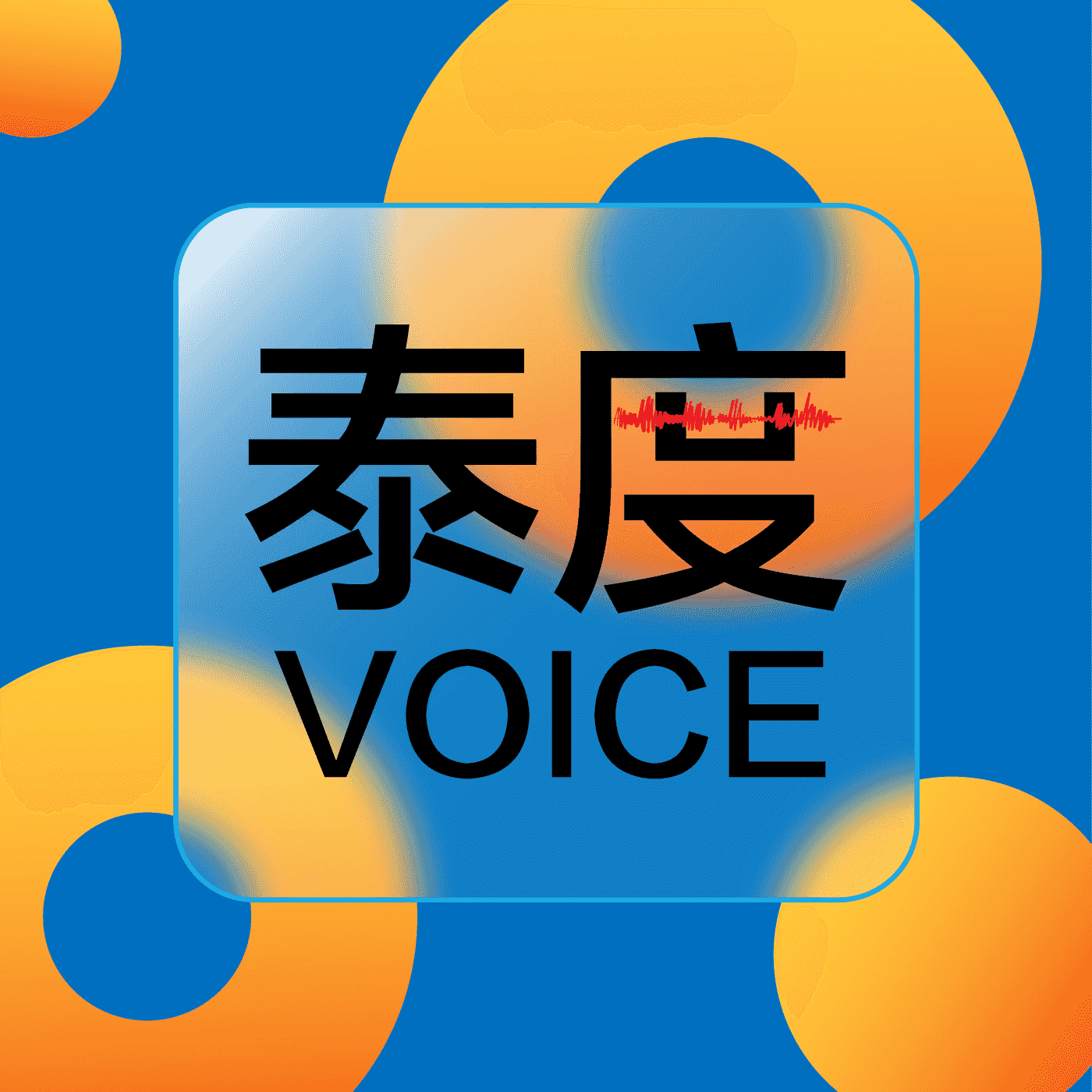 https://justpodmedia.com/pic/-9fd1ee40a48dc0bd4cfce2c9c6edee32-huataivoice.jpg