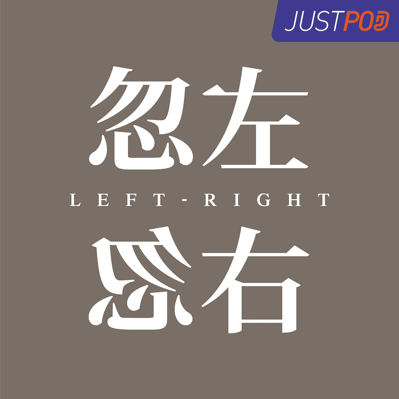 https://justpodmedia.com/pic/leftrightlogo.png