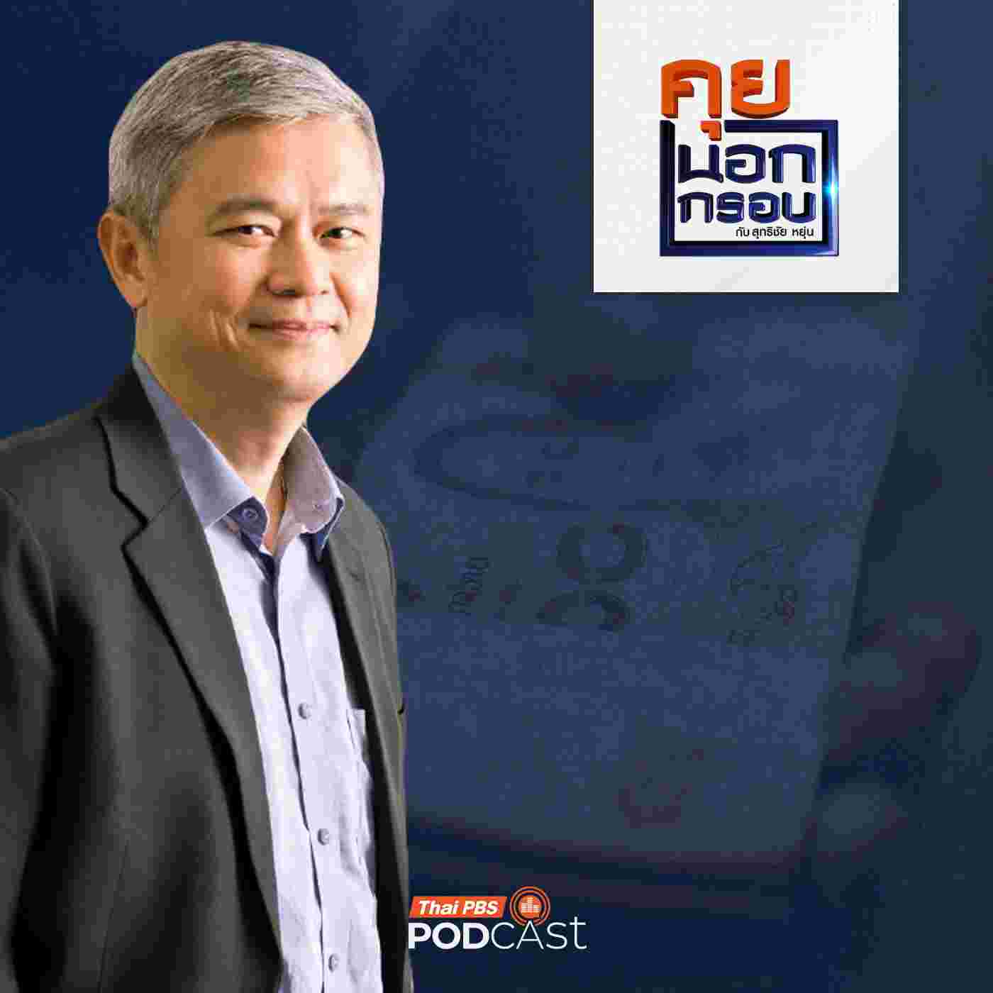 https://podcast.thaipbs.or.th/uploads/imgs/tracks/29387.jpg
