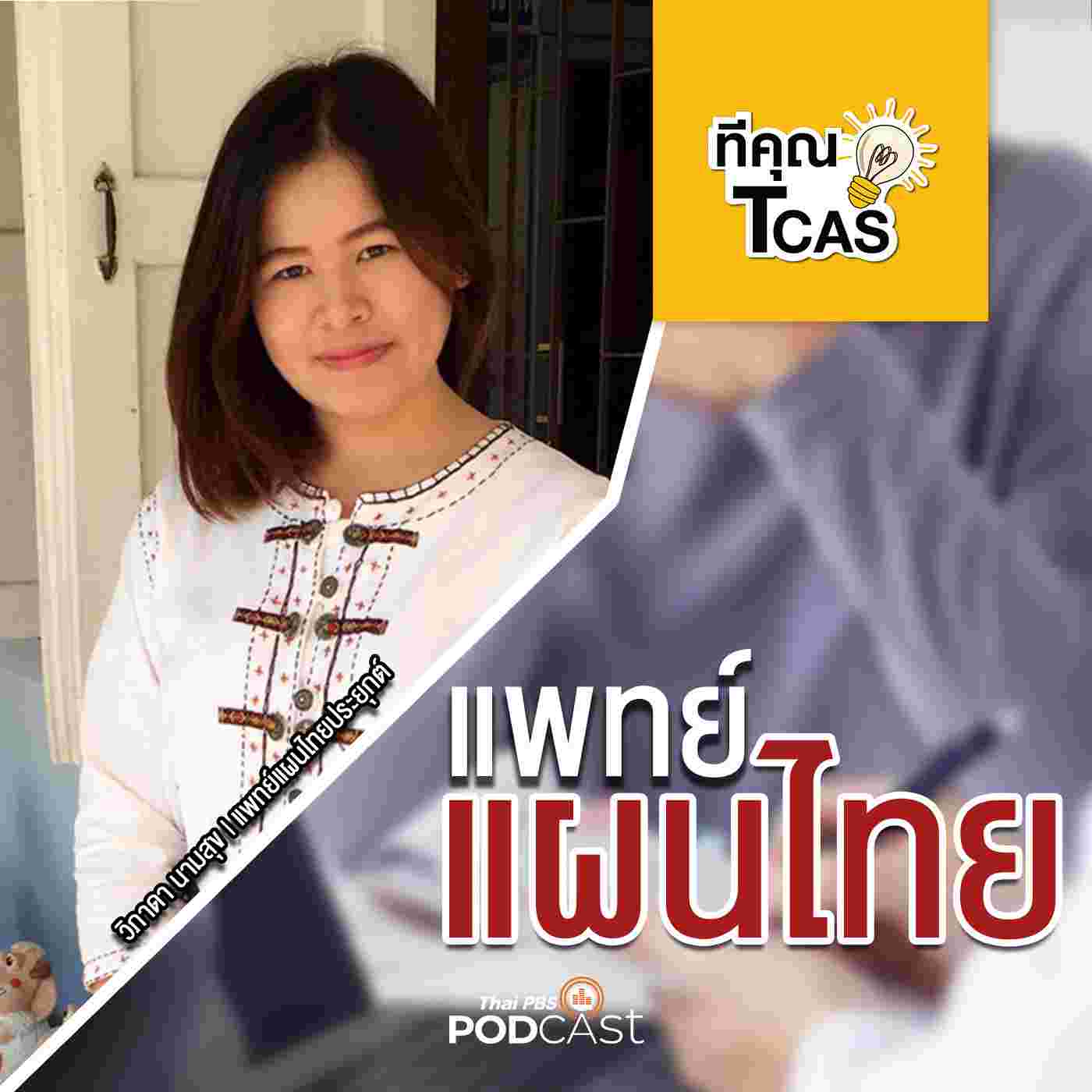 https://www.thaipbspodcast.com/uploads/imgs/tracks/14276.jpg