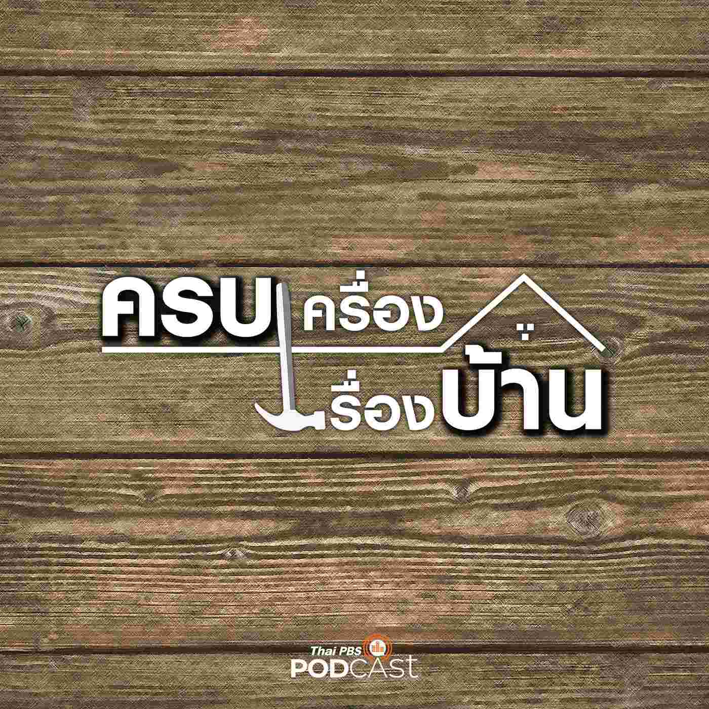 https://www.thaipbspodcast.com/uploads/imgs/tracks/16828.jpg