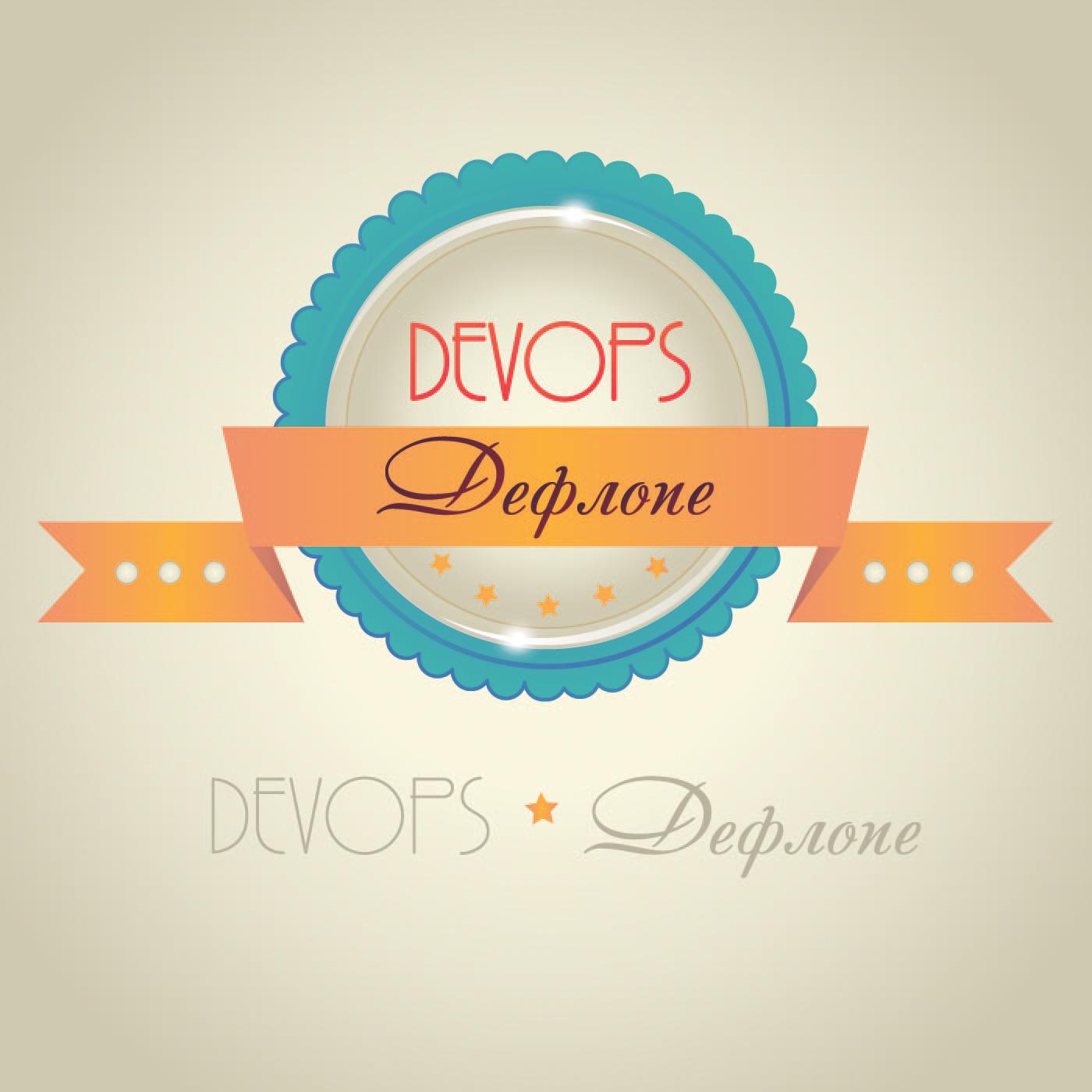 http://devopsdeflope.ru/images/deflope-itunes.jpg