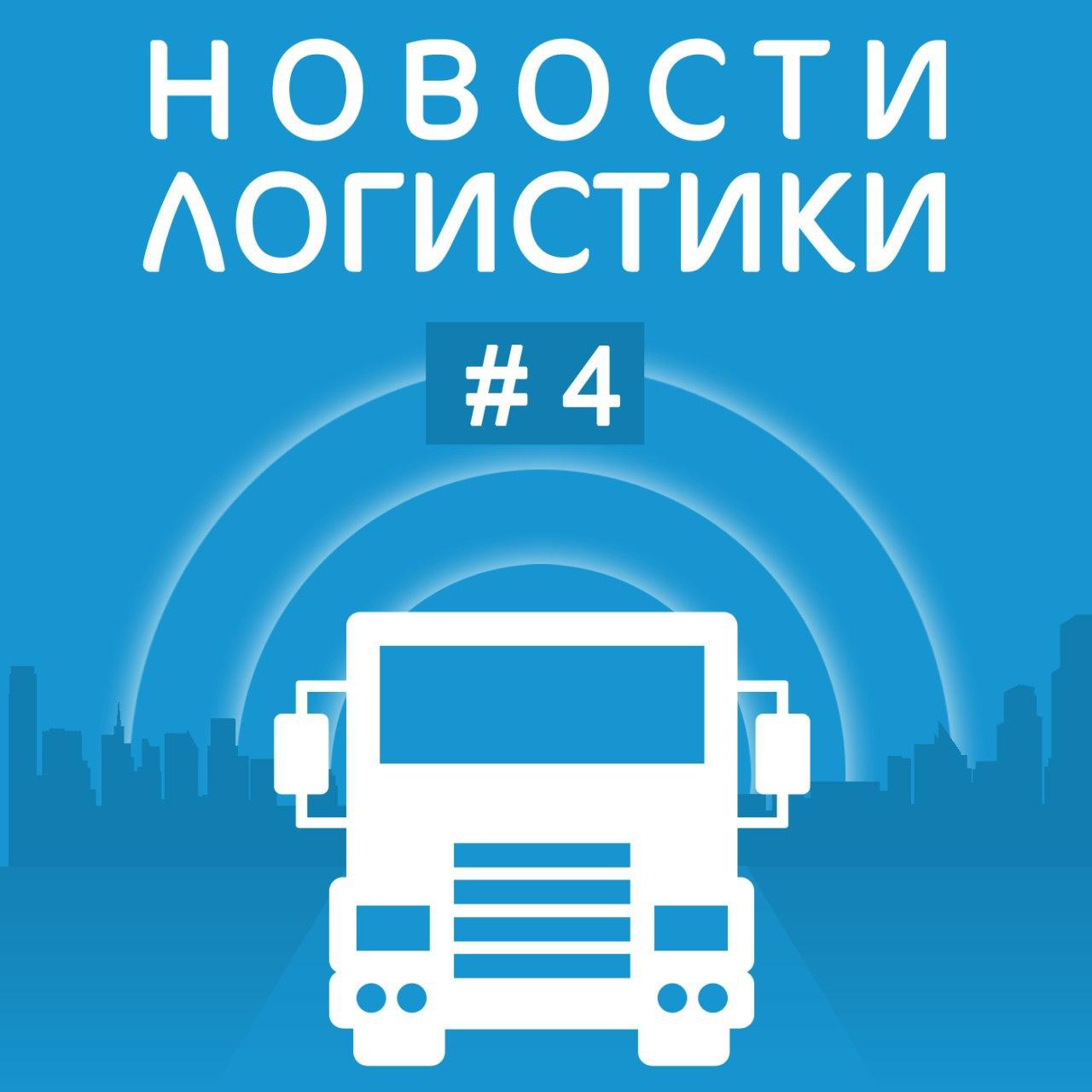 https://altlog.ru/pages/podcast/logistics_news/img/0004.jpeg