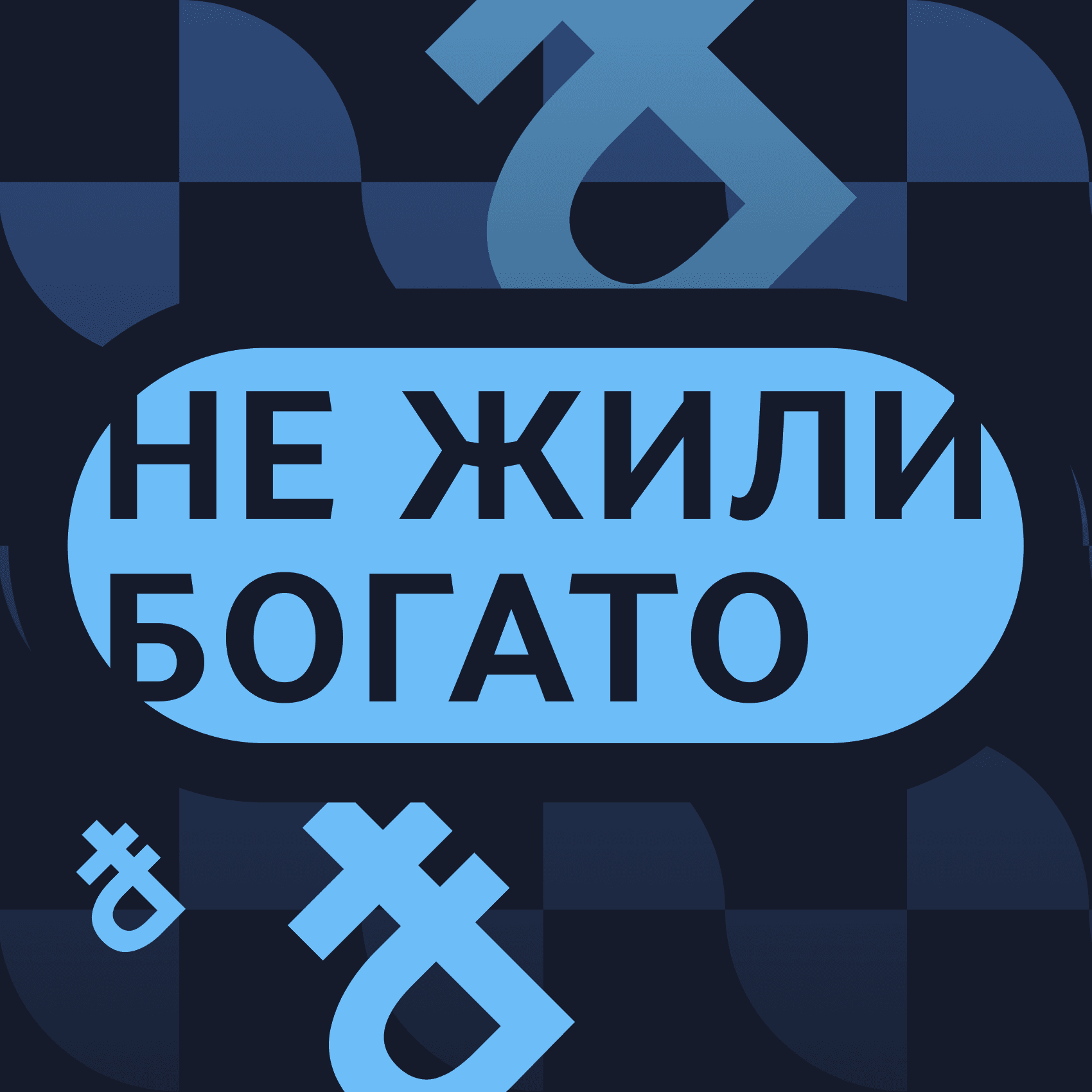 https://artwork.captivate.fm/f64116f3-7307-4c4c-be23-74644dc0a2ea/N16Xjl5DnoT9bDJKhfCEDu9i.png