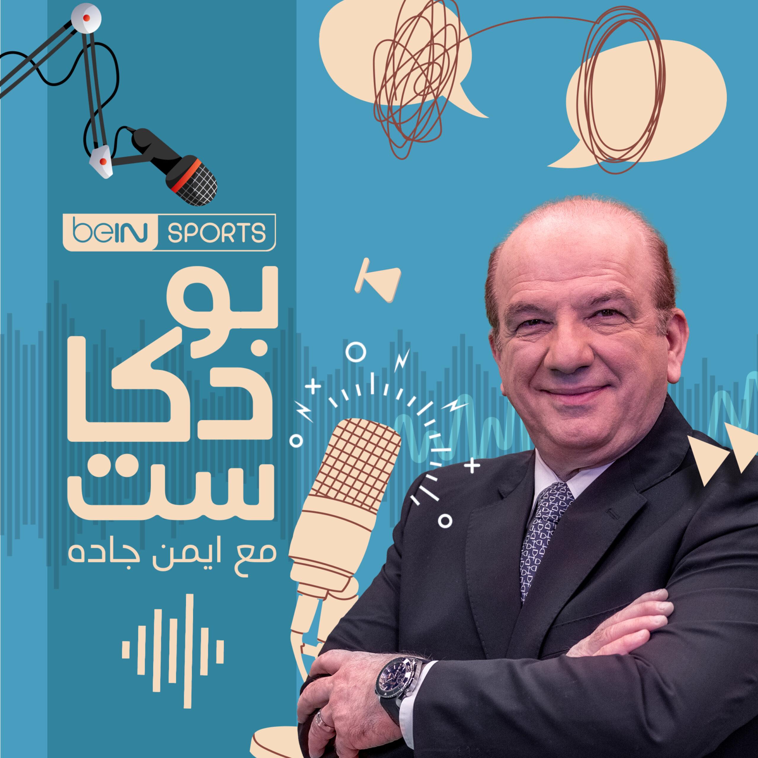 https://assets.bein.com/mena/sites/4/2015/06/ayman-jadah-pod-image-scaled.jpeg