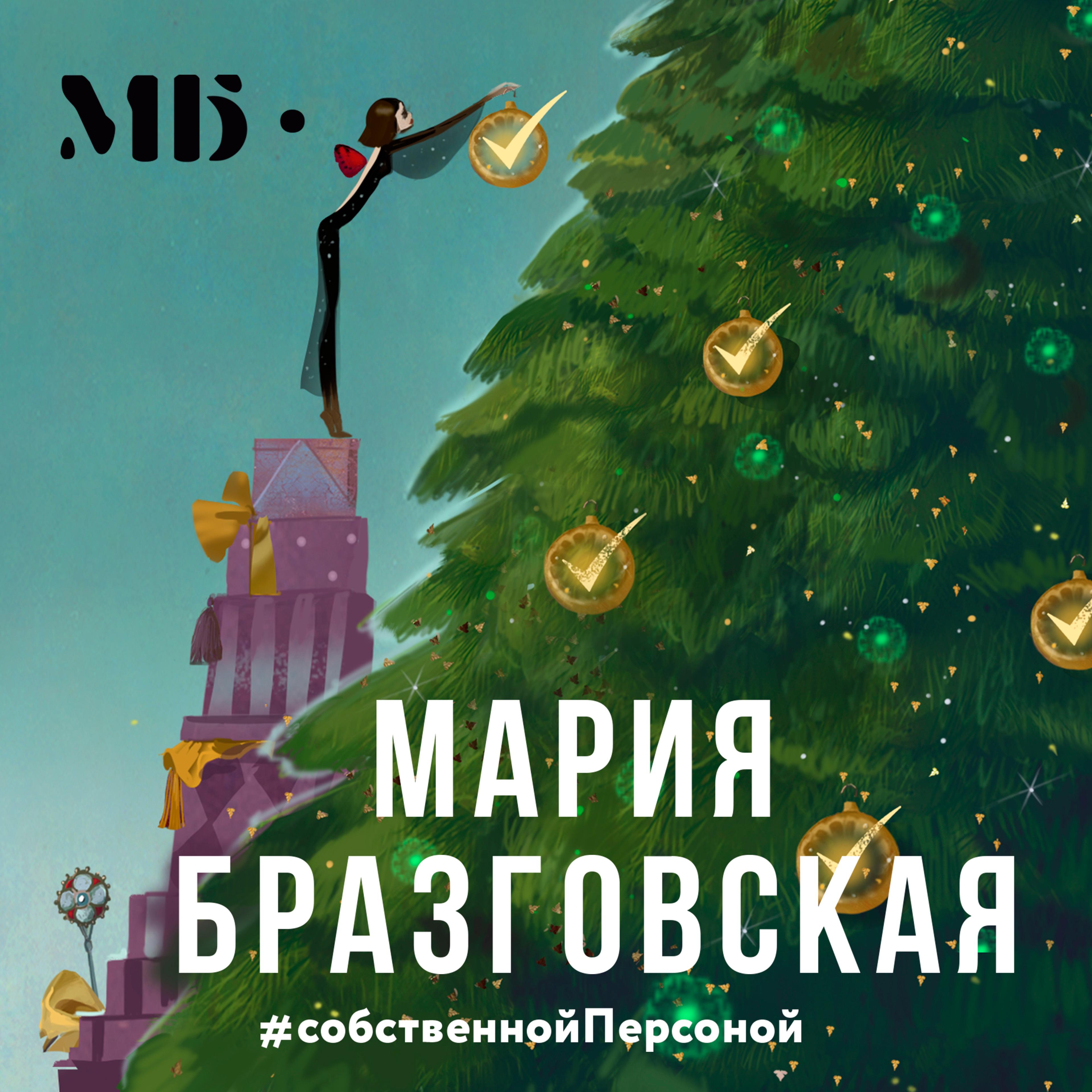 https://brazgovskaia.ru/storage/media/podcast_item/image/11/80647/МБ_квадрат_Spotify.jpg