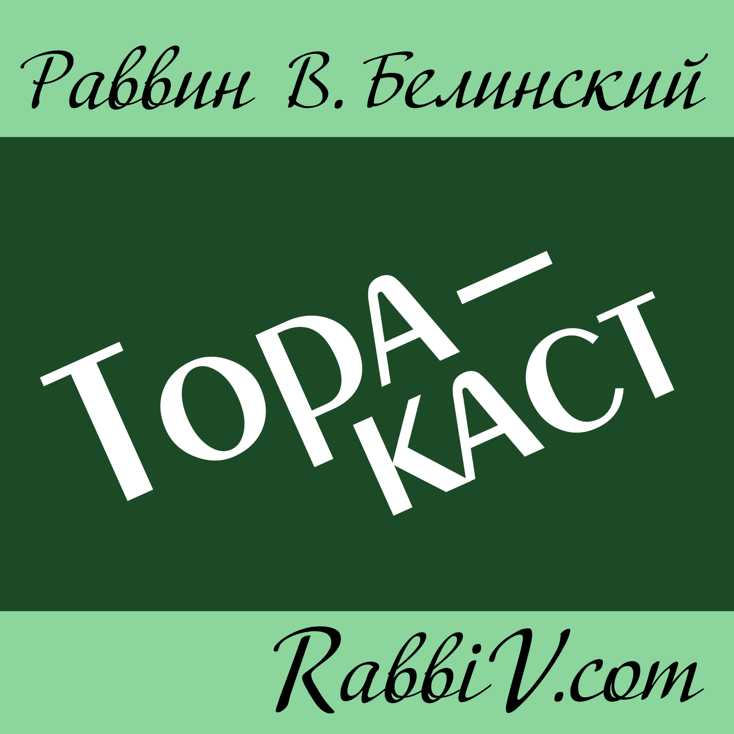 https://episodes.castos.com/606355e9c64958-27059064/images/1326814/Torah-cast.png