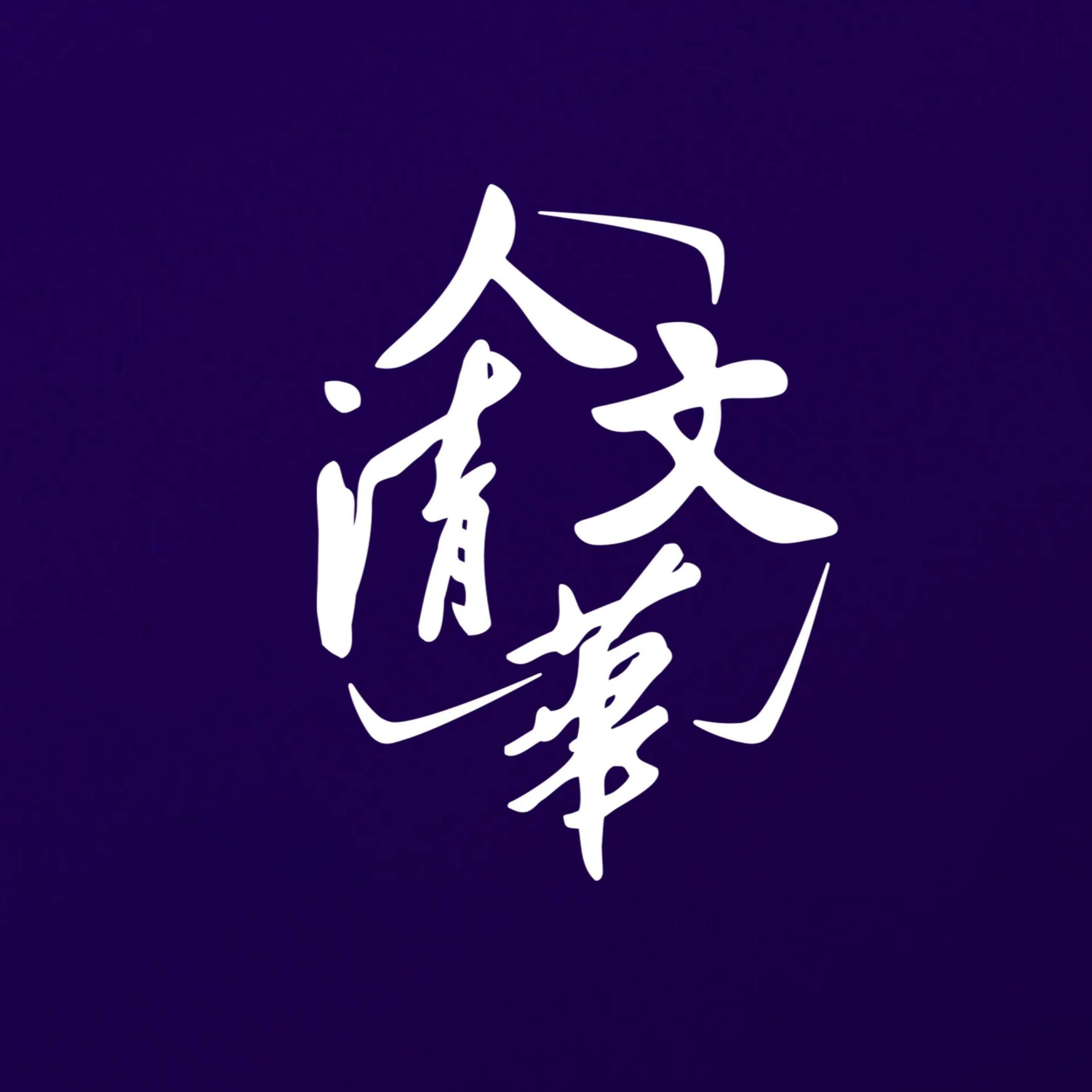 https://fdfs.xmcdn.com/storages/251b-audiofreehighqps/E7/4E/GMCoOR8HbFw3AAL02QHfe4eW.jpeg