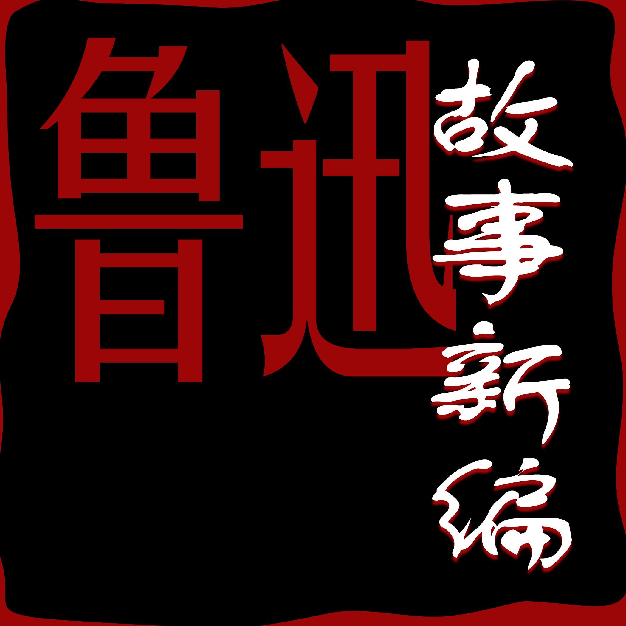 https://fdfs.xmcdn.com/storages/7617-audiofreehighqps/6D/71/GKwRIJEMqweNAAN54gQW3liN.jpeg