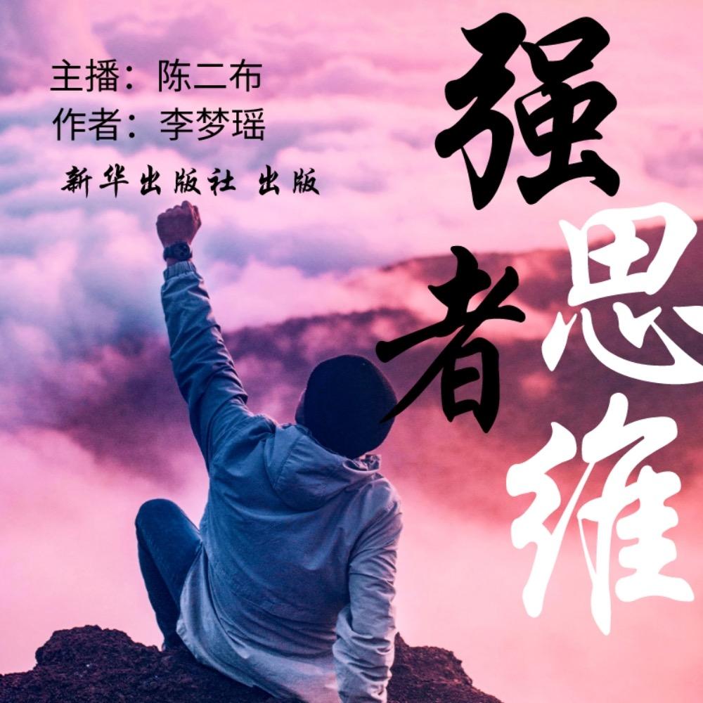 https://fdfs.xmcdn.com/storages/8c68-audiofreehighqps/2C/25/GKwRIaIFrcsPAAMD9QEK4t9Y.jpeg