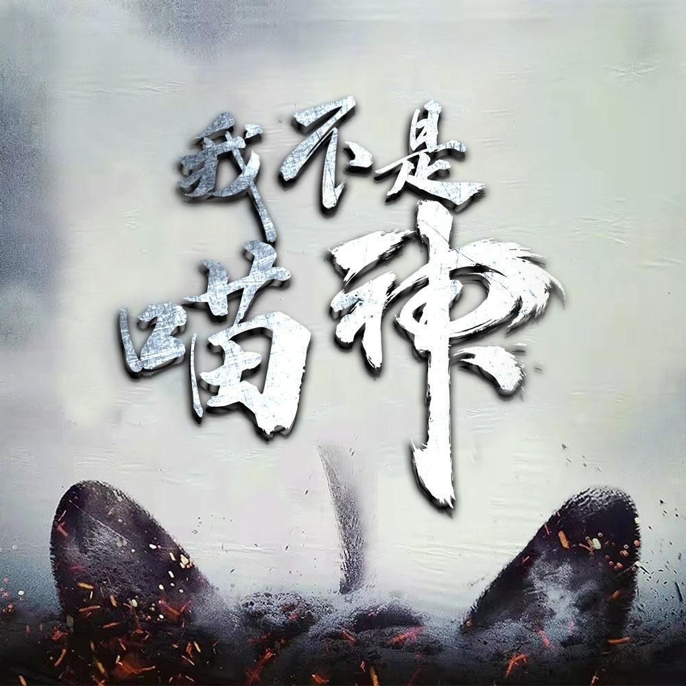 https://fdfs.xmcdn.com/storages/a912-audiofreehighqps/DA/19/GKwRIUEHS3jGAANz1gHNVS3C.jpeg