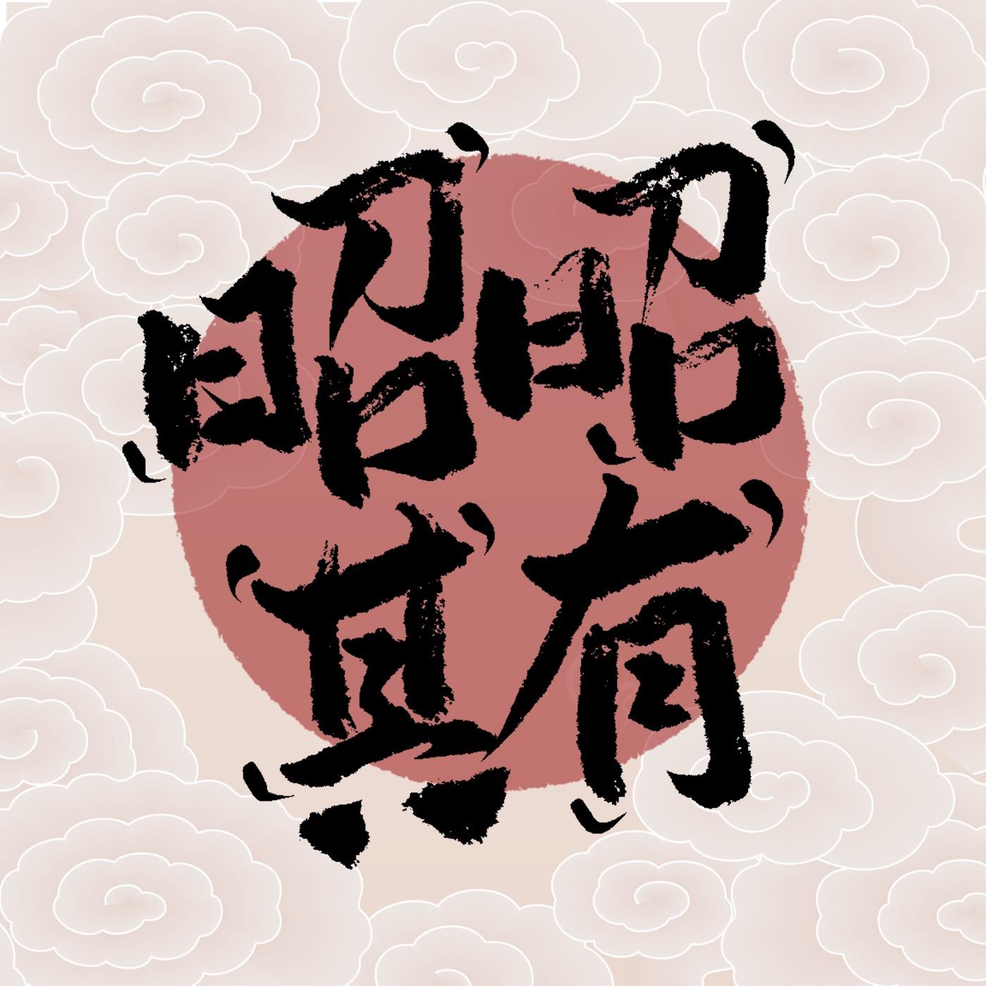 https://fdfs.xmcdn.com/storages/d983-audiofreehighqps/DF/DE/GKwRIW4JeLwLAAPNUgKbAI2v.jpeg