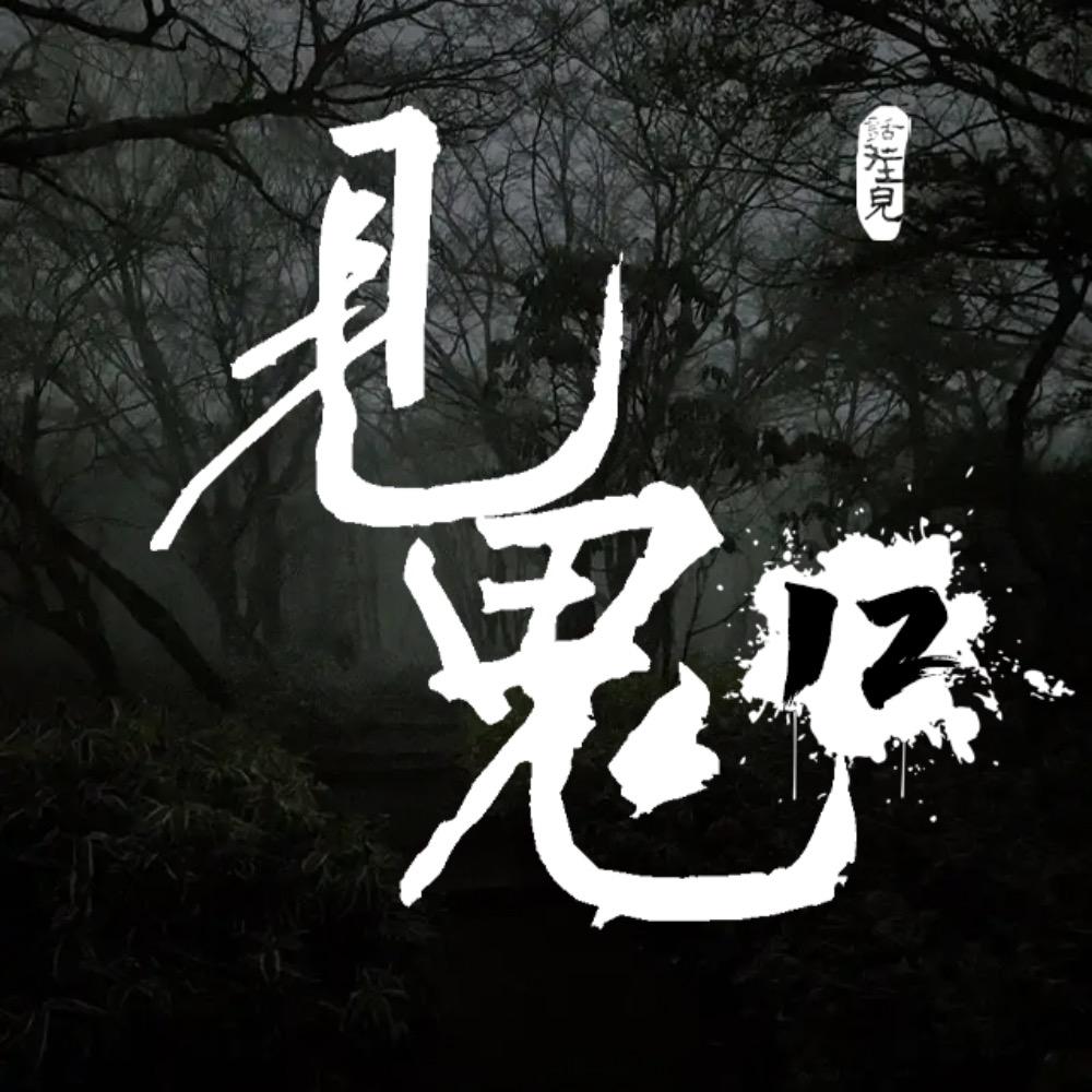 https://fdfs.xmcdn.com/storages/f08e-audiofreehighqps/19/47/GKwRIRwL88GkAALeaQOqk9KQ.jpeg