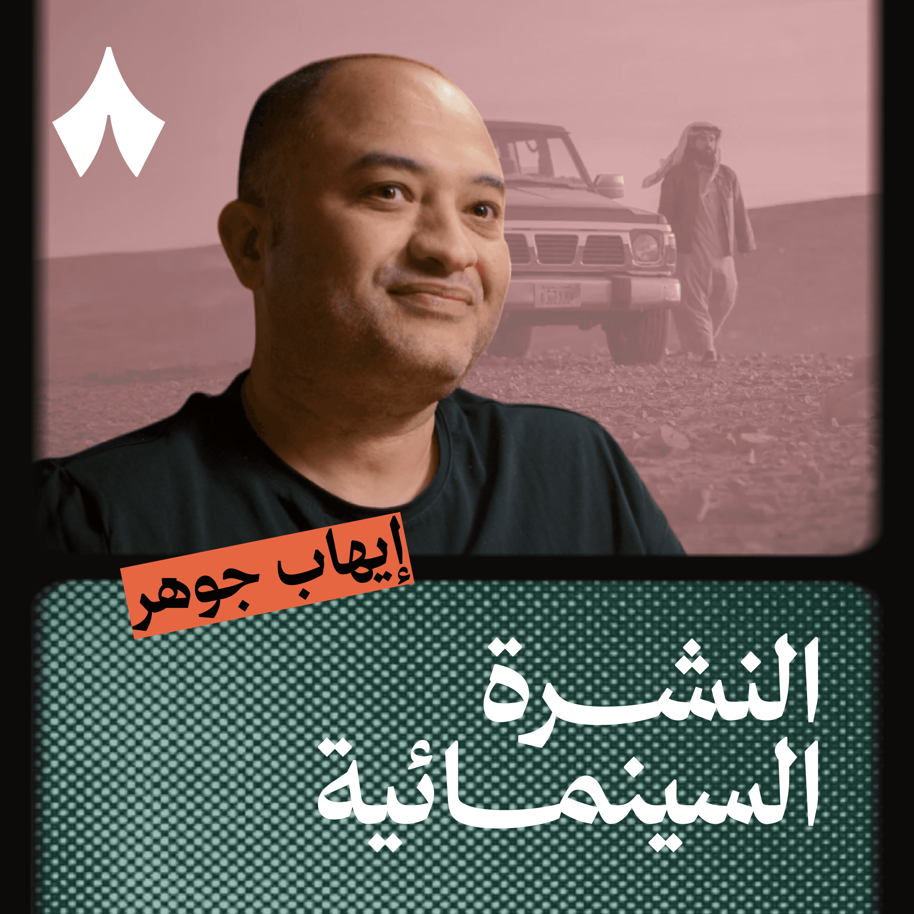 https://files.hosting.thmanyah.com/images/episodes/1745809326594-4329.jpg