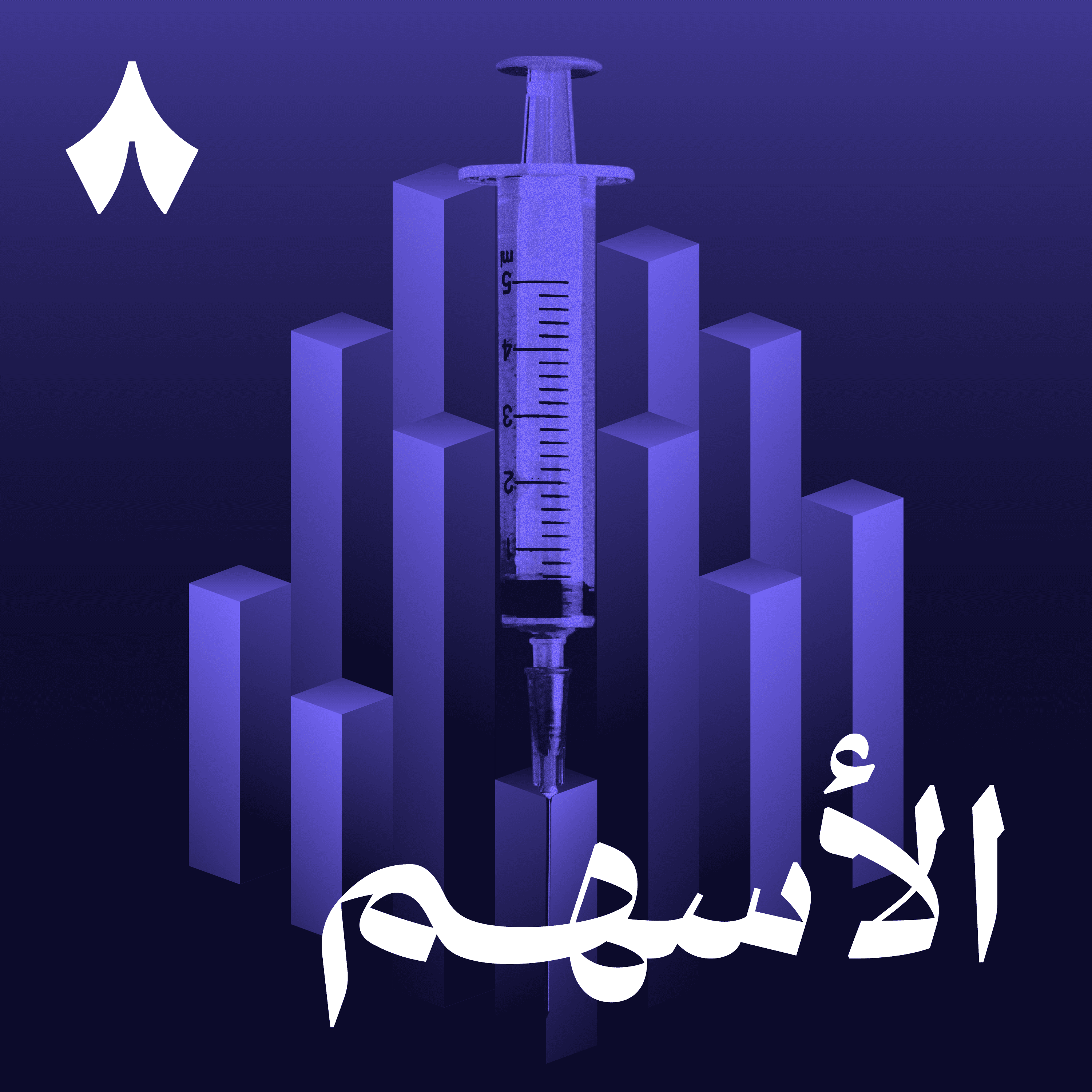 https://files.hosting.thmanyah.com/images/episodes/1748793774675-1218.jpg