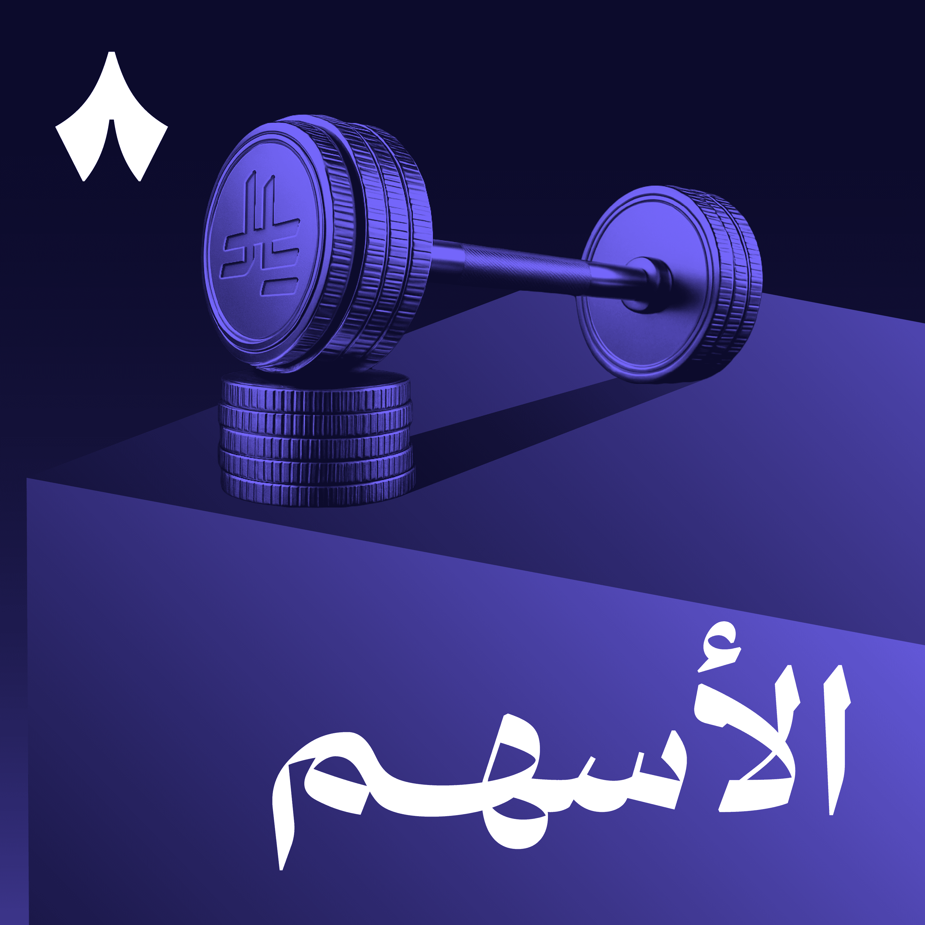 https://files.hosting.thmanyah.com/images/episodes/1750025772107-9347.jpg