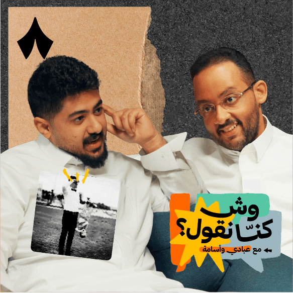 https://files.hosting.thmanyah.com/images/episodes/1755045902868-8413.jpg