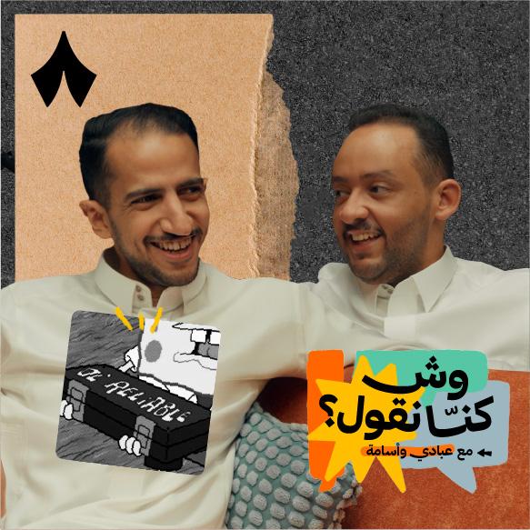 https://files.hosting.thmanyah.com/images/episodes/1758732417756-662.jpg