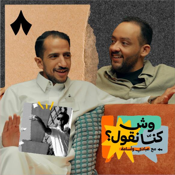 https://files.hosting.thmanyah.com/images/episodes/1759331830414-8099.jpg