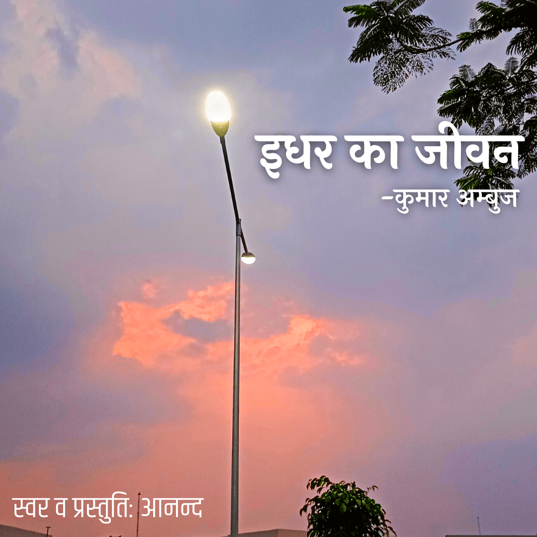 https://files.hubhopper.com/podcast/324073/episode/31773197/idhara-ka-jivana-idhar-ka-jeevan.png