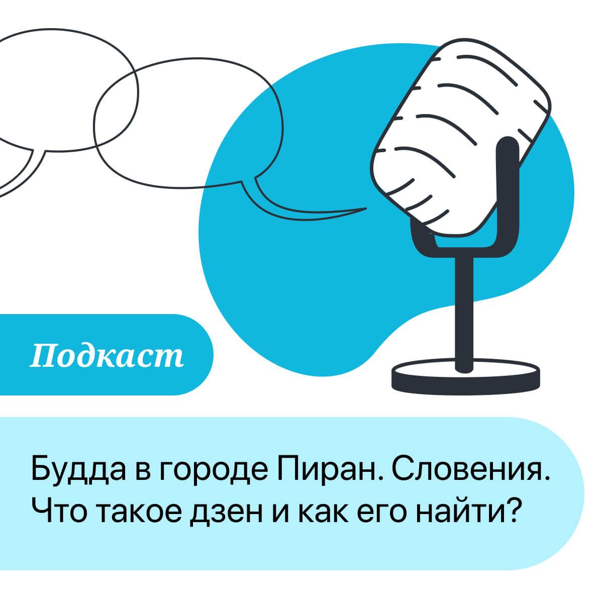 https://gsl.org/ru/files/2025/07/podkast-budda-v-gorode-piran.jpg