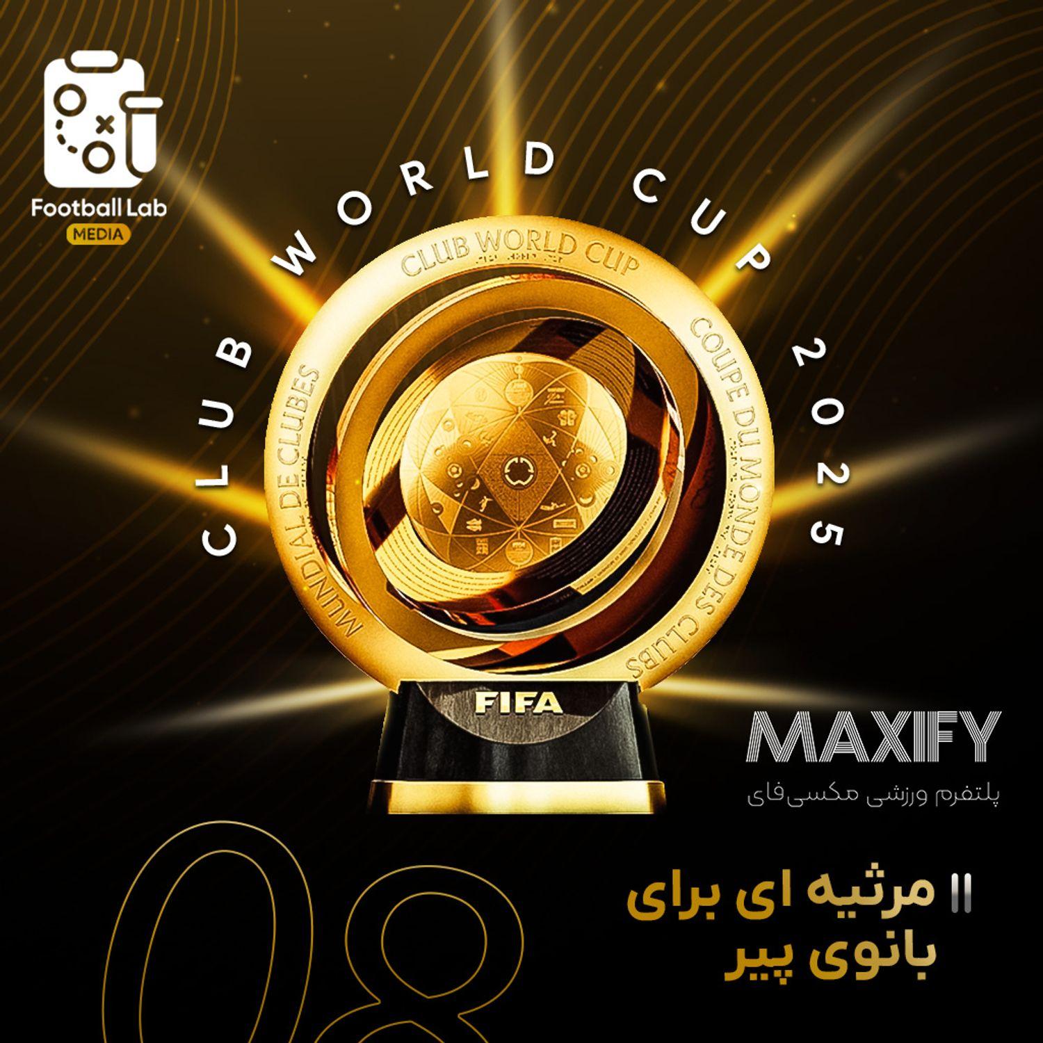 https://img-cdn.podkadeh.cloud/footballlab/ep-6864a2239fe1e21b7310e0c9-1751425571.jpg
