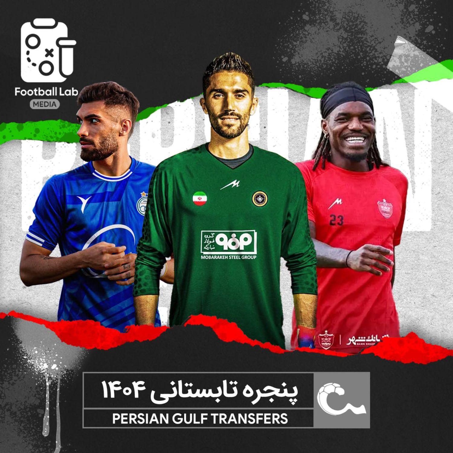 https://img-cdn.podkadeh.cloud/footballlab/ep-68a380ab6159ffe1c07f188c-1755545771.jpg