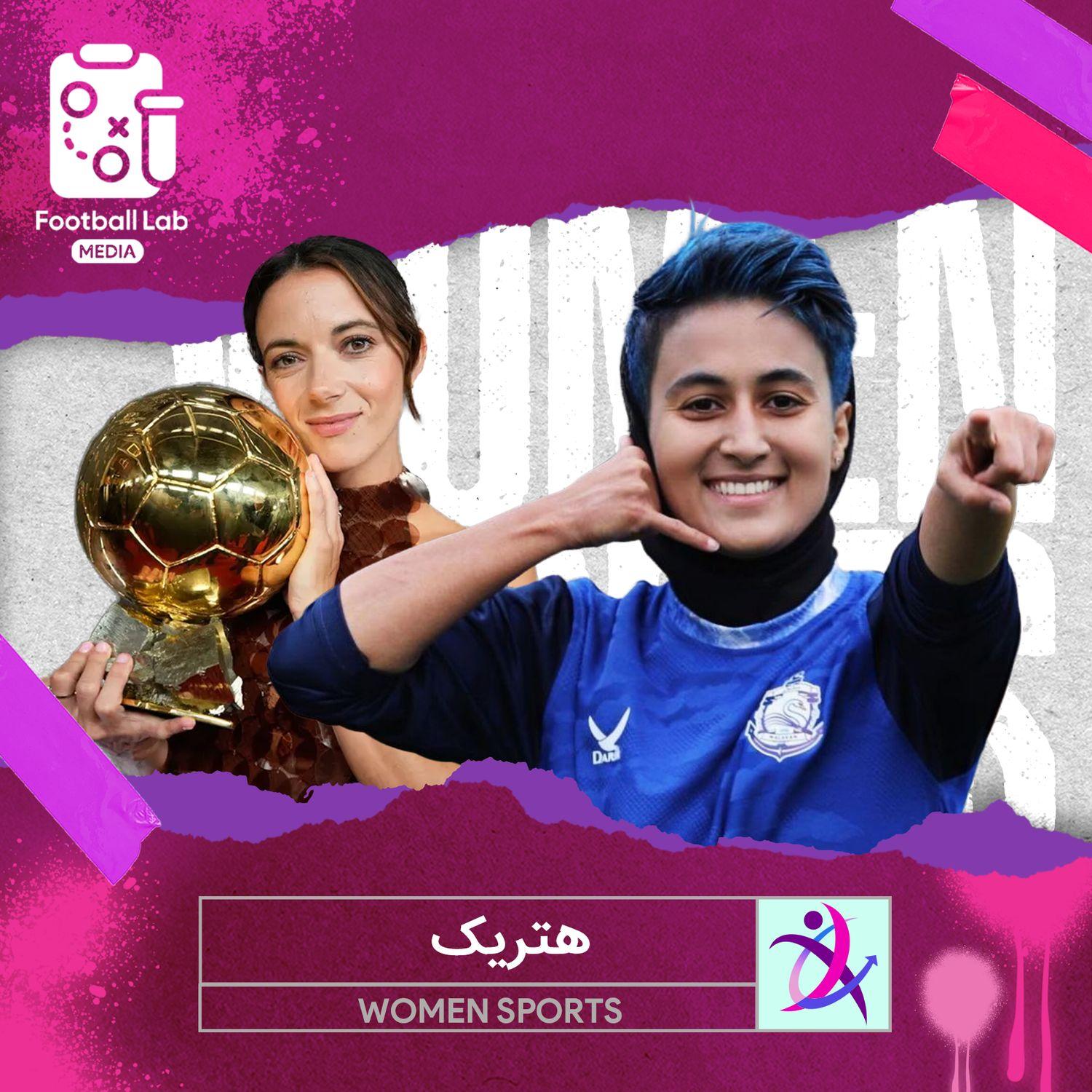 https://img-cdn.podkadeh.cloud/footballlab/ep-68e104bccc54dc2fa034ce58-1759577276.jpg