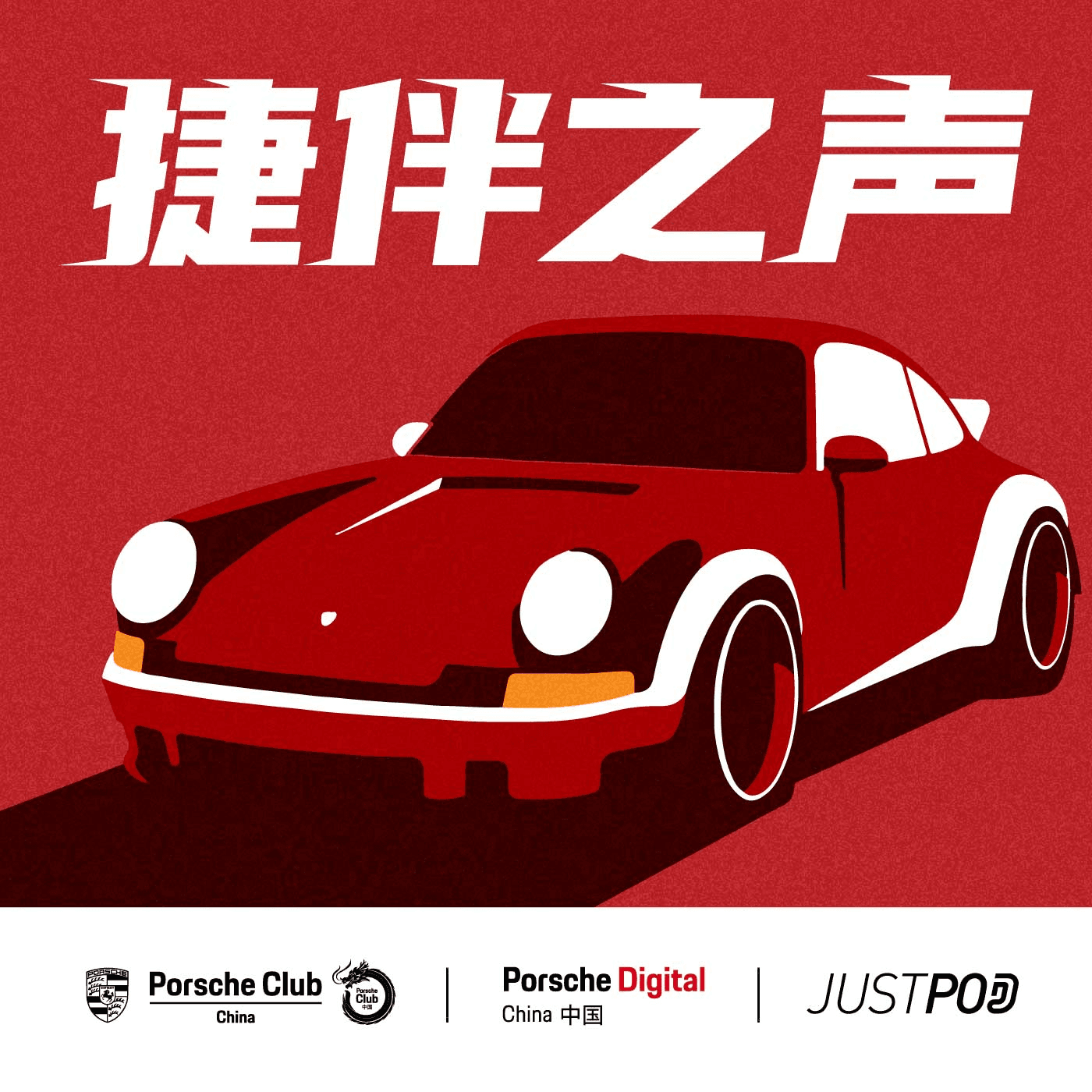 https://justpodmedia.com/pic/-0549095085f1f272299fcefec82c1b45-porschevoicecover.jpg