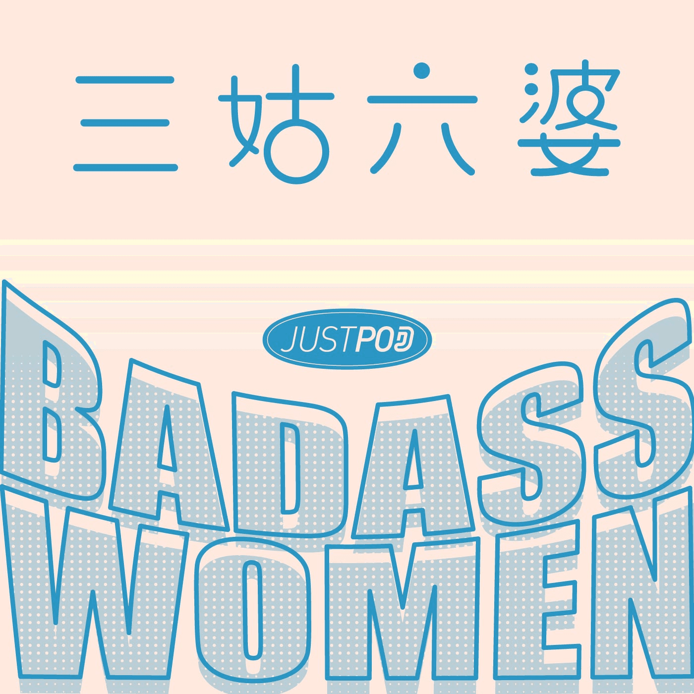https://justpodmedia.com/pic/-0a75ccd50bc42e2fe302f3147346a538-badasswomen.jpg