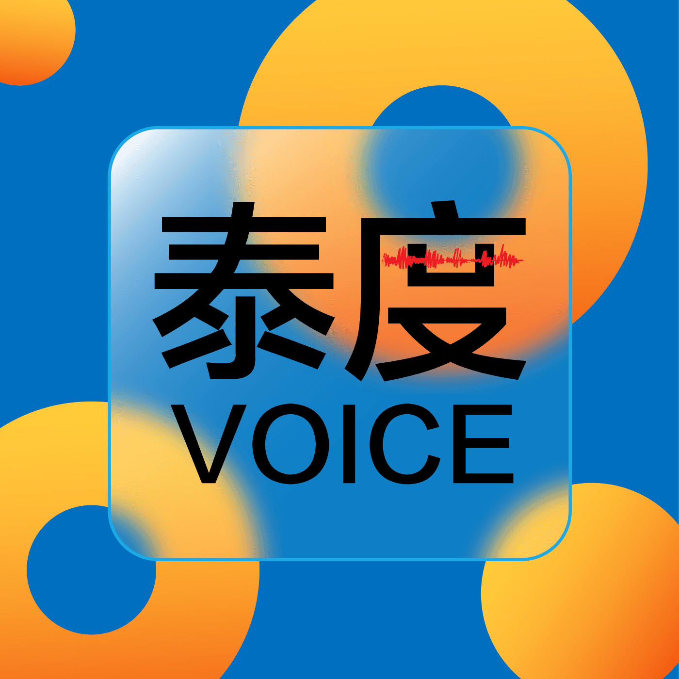 https://justpodmedia.com/pic/-9fd1ee40a48dc0bd4cfce2c9c6edee32-huataivoice.jpg