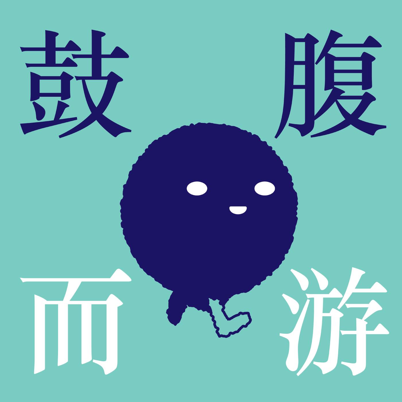 https://justpodmedia.com/pic/gufueryzhijiaonewcover.jpg