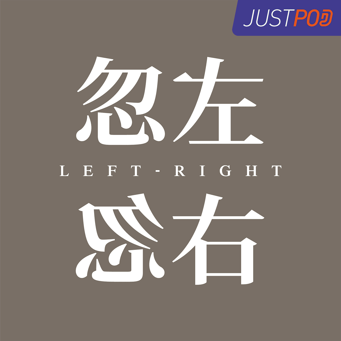 https://justpodmedia.com/pic/leftrightlogo.png