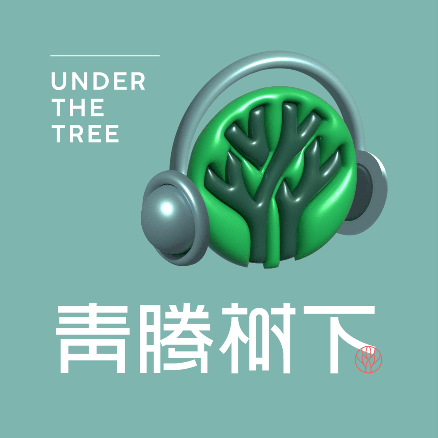 https://justpodmedia.com/pic/sipiaojulebu-166014ab2731929182073e49a8c2e27b-underthetree.jpg